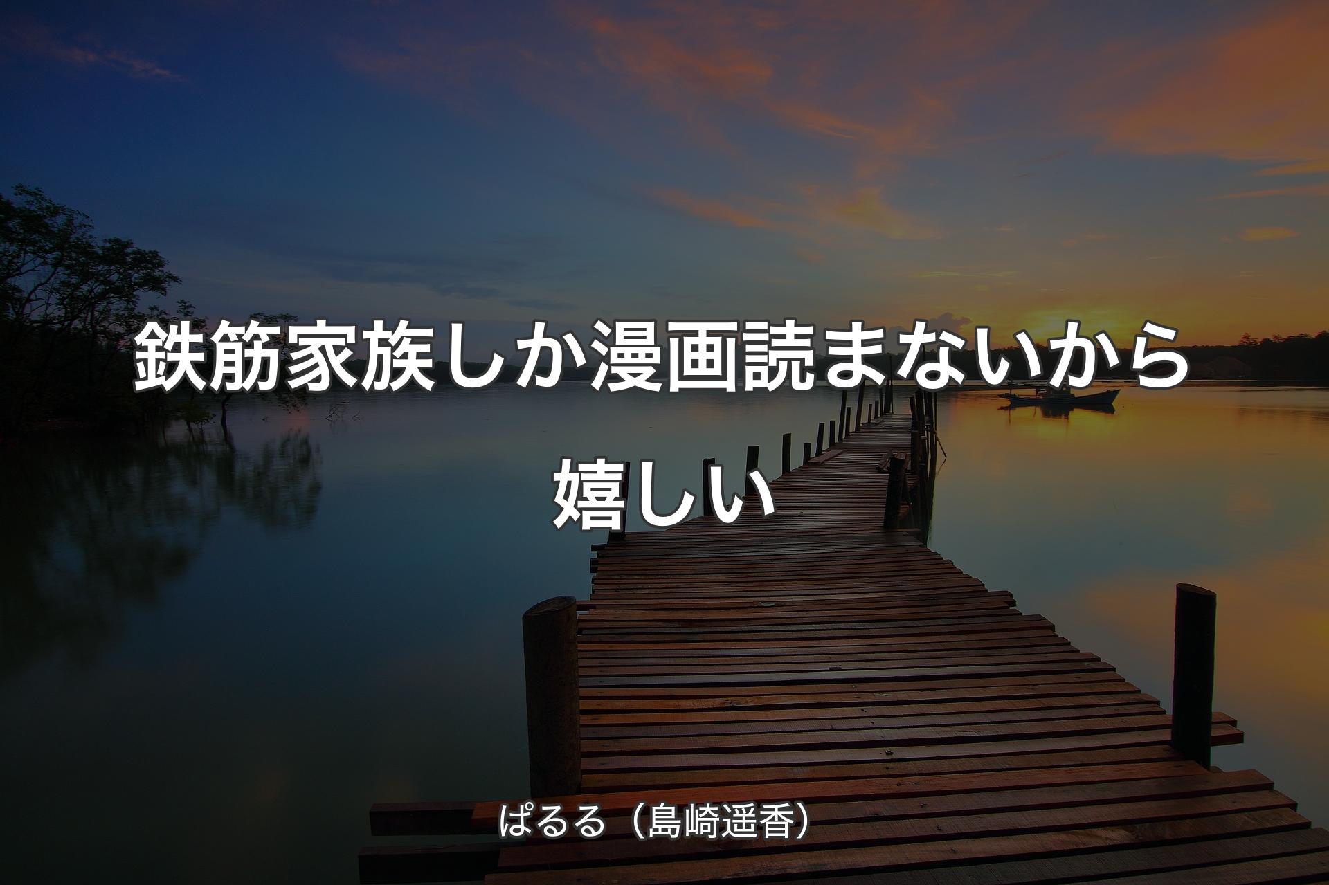 【背景3】鉄筋家族しか漫画読まないから嬉しい - ぱるる（島崎遥香）