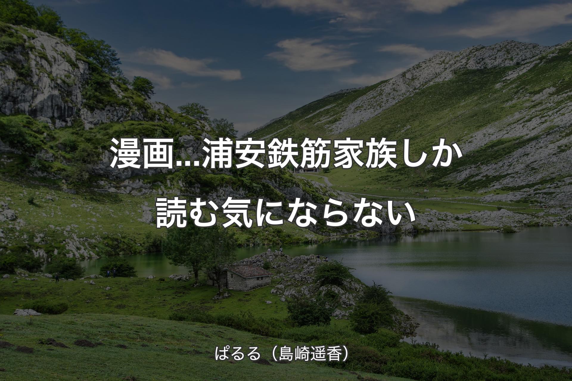 【背景1】漫画...浦安鉄筋家族しか読む気にならない - ぱるる（島崎遥香）