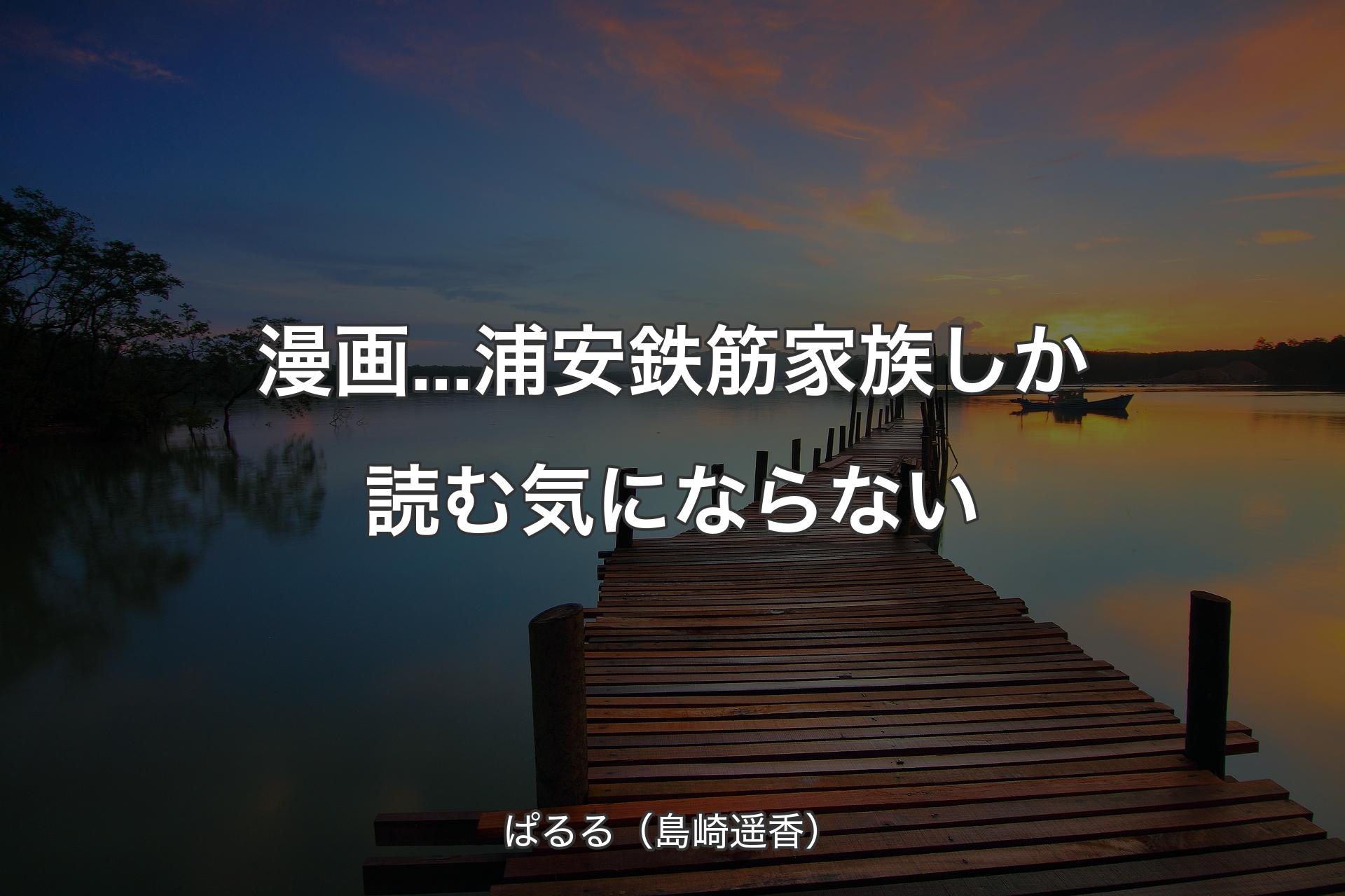 【背景3】漫画...浦安鉄筋家族しか読む気にならない - ぱるる（島崎遥香）