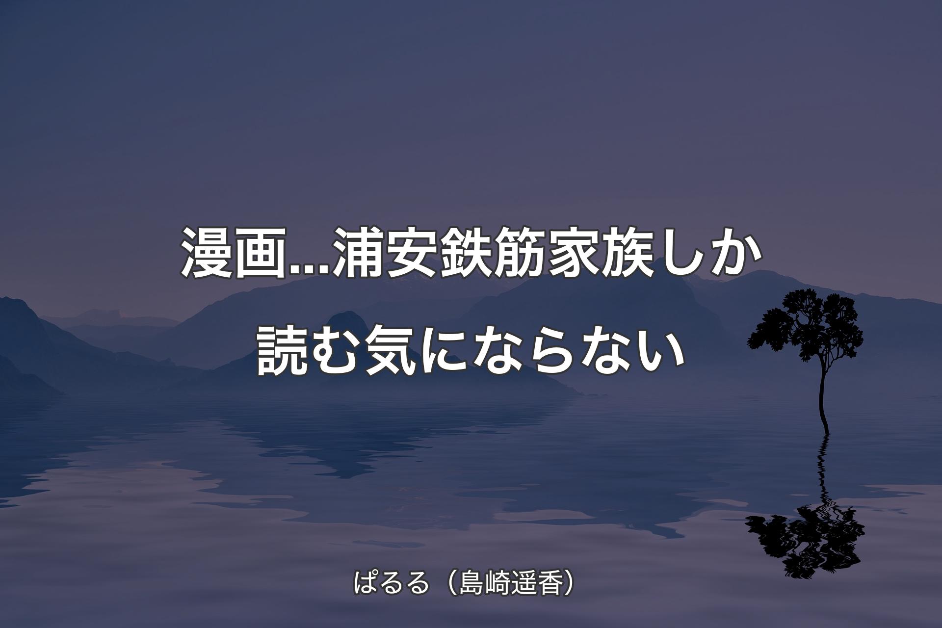 【背景4】漫画...浦安鉄筋家族しか読む気にならない - ぱるる（島崎遥香�）