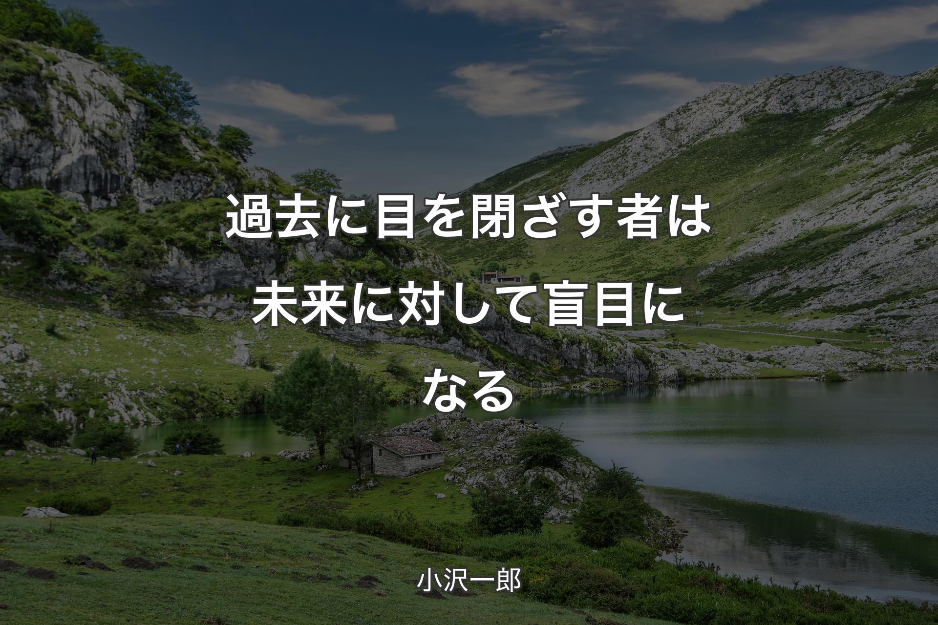 【背景1】過去に目を閉ざす者は未来に対して盲目になる - 小沢一郎