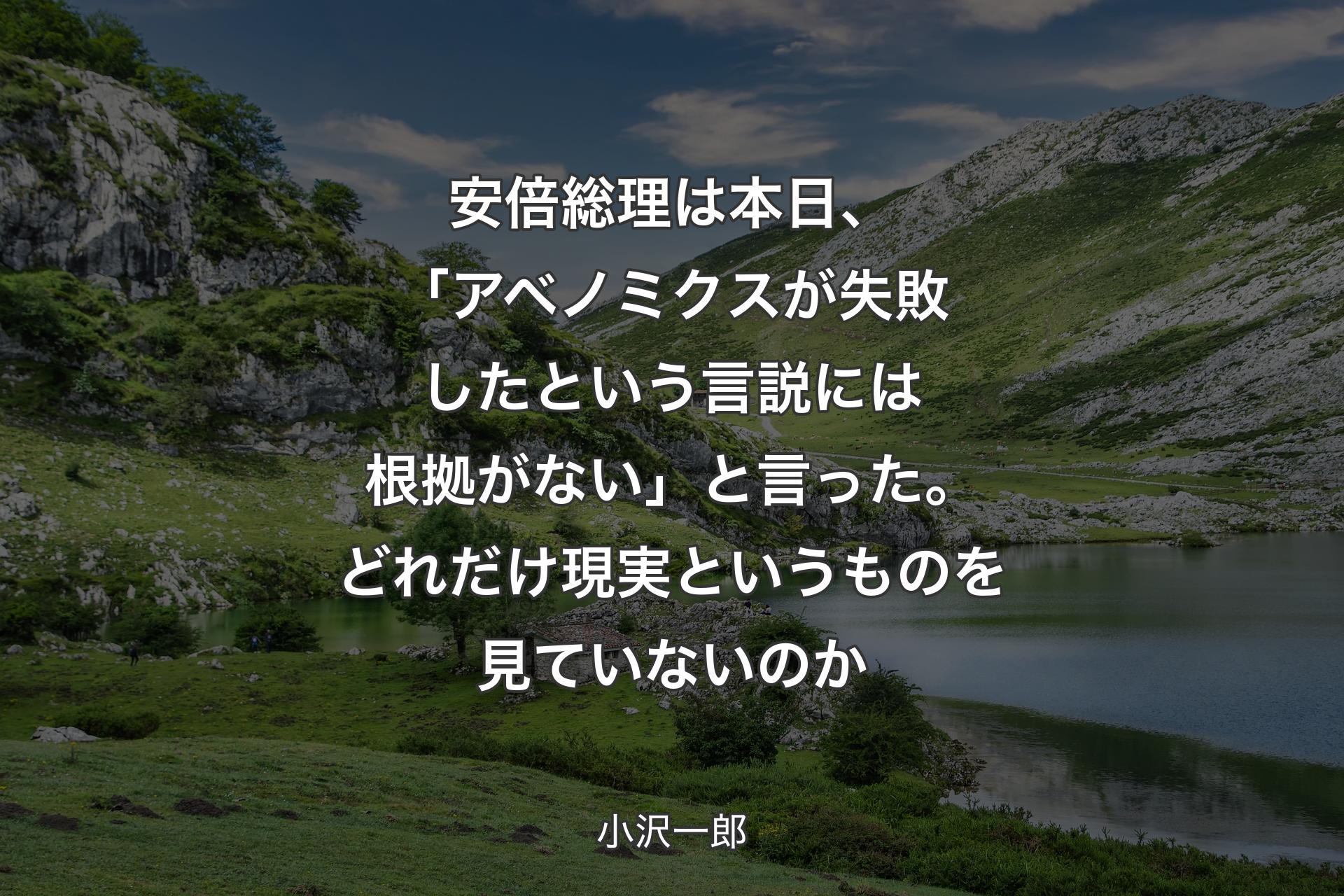 【背景1】安倍総理は本日、「アベノミクスが失敗したという言説には根拠がない」と言った。どれだけ現実というものを見ていないのか - 小沢一郎