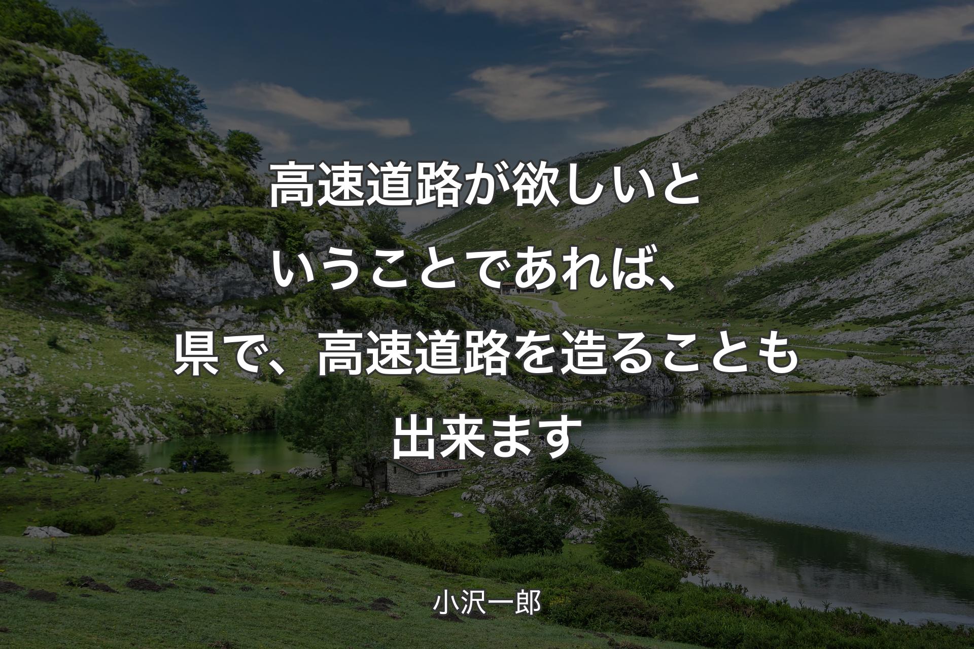 【背景1】高速道路が欲しいということであれば、県で、高速道路を造ることも出来ます - 小沢一郎