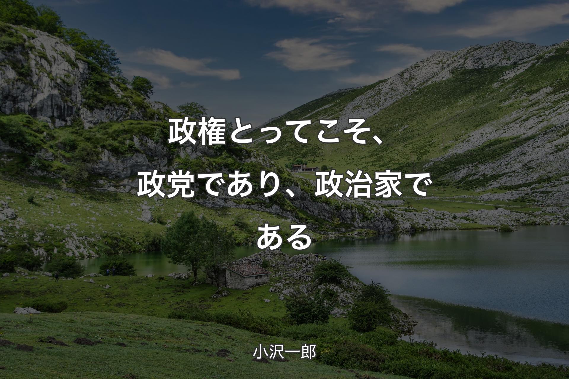 【背景1】政権とってこそ、政党であり、政治家である - 小沢一郎