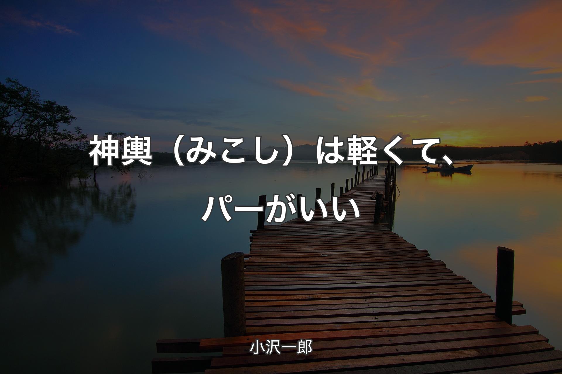 【背景3】神輿（みこし）は軽くて、パーがいい - 小沢一郎