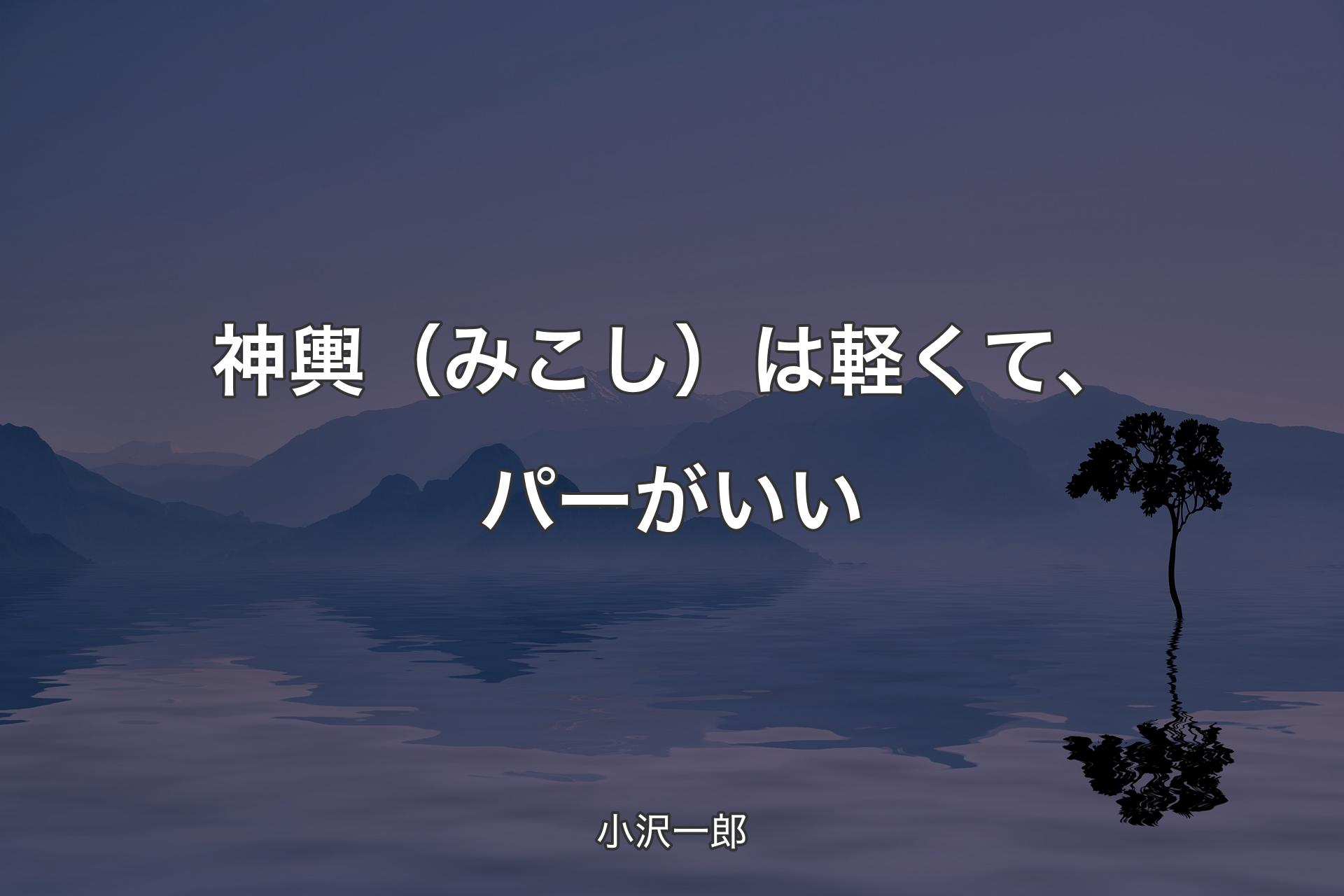 【背景4】神輿（みこし）は軽くて、パーがいい - 小沢一郎