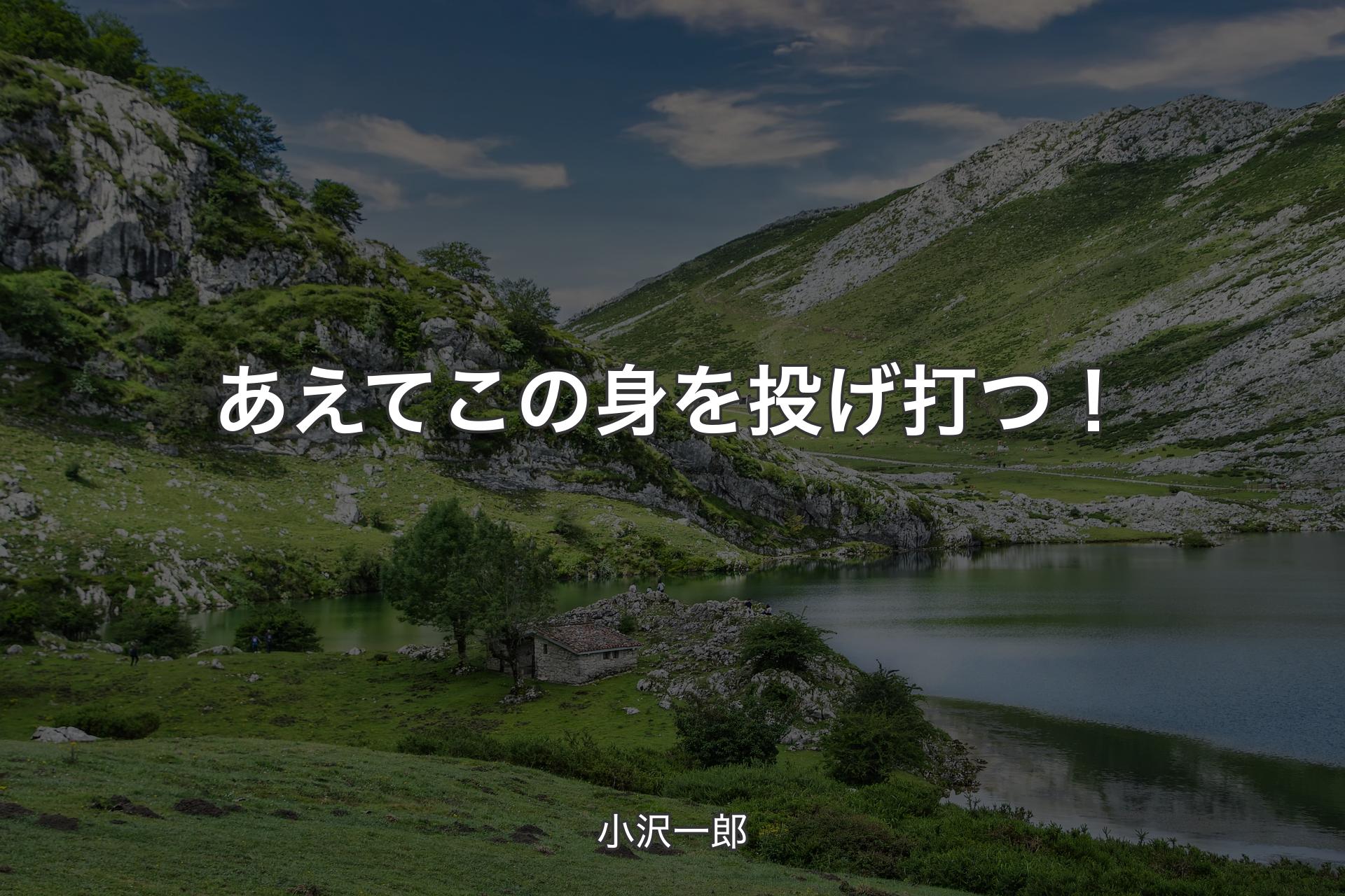 あえてこの�身を投げ打つ！ - 小沢一郎