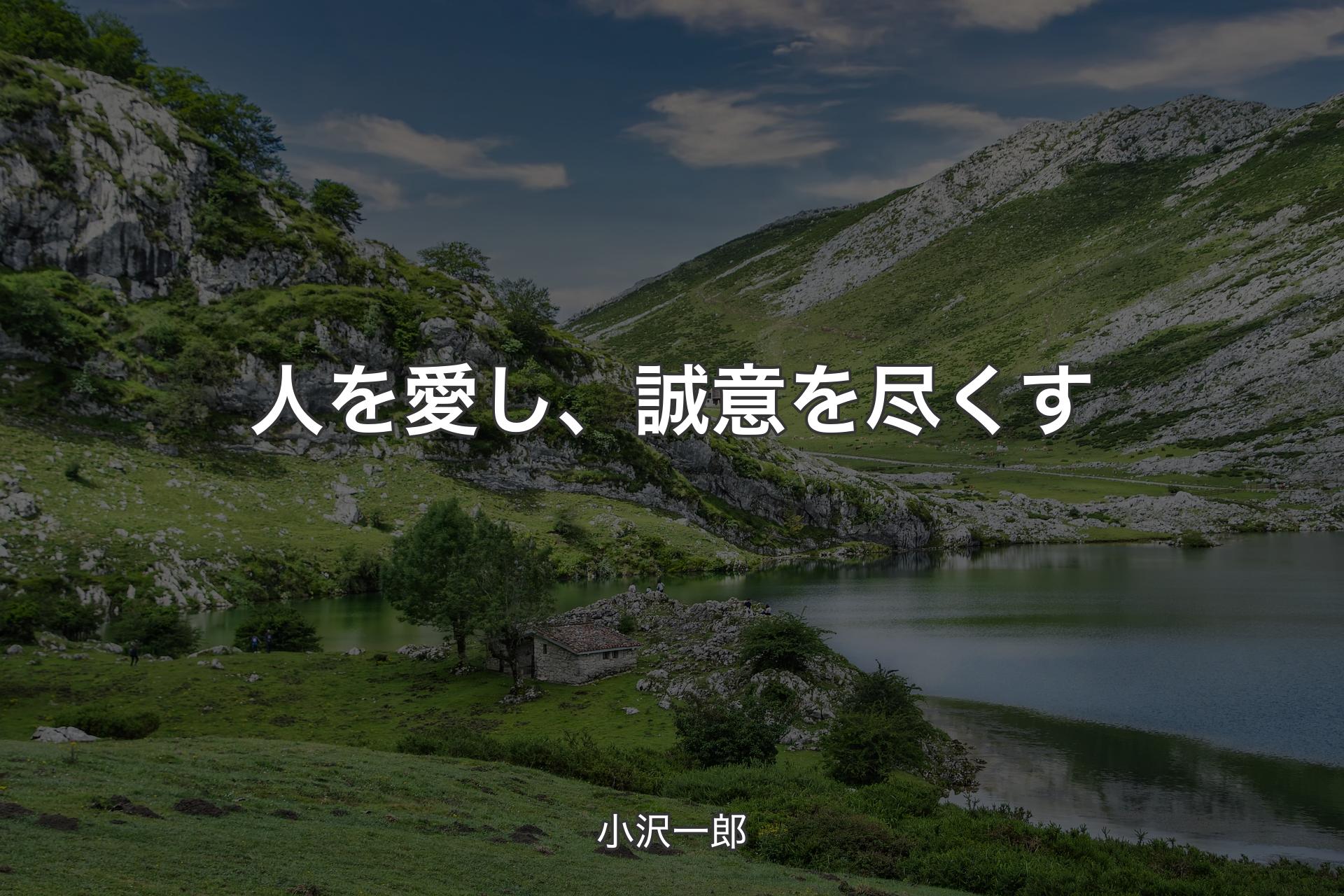 【背景1】人を愛し、誠意を尽くす - 小沢一郎