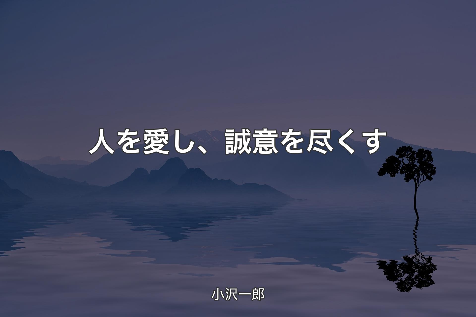 【背景4】人を愛し、誠意を尽くす - 小沢一郎