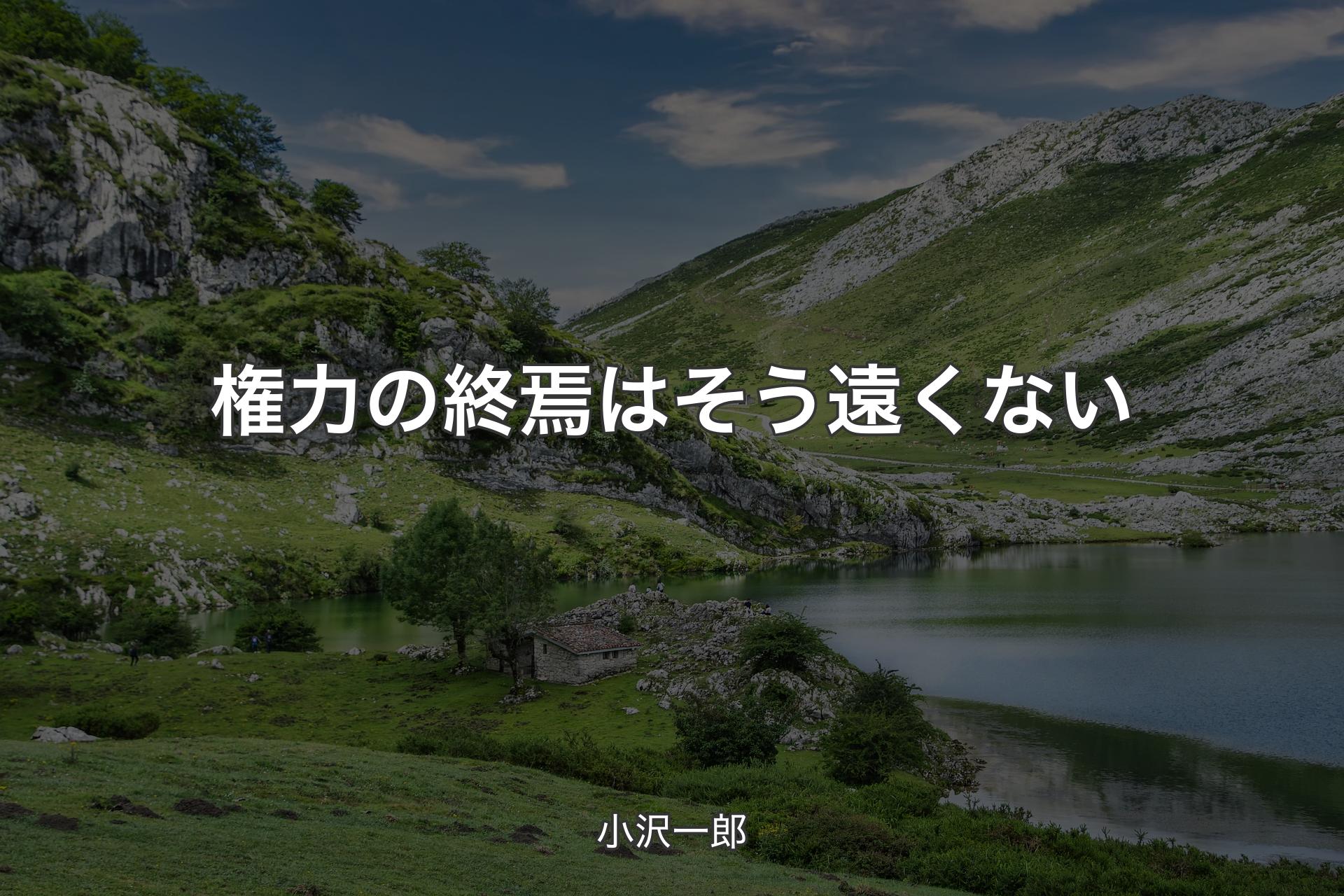 【背景1】権力の終焉はそう遠くない - 小沢一郎