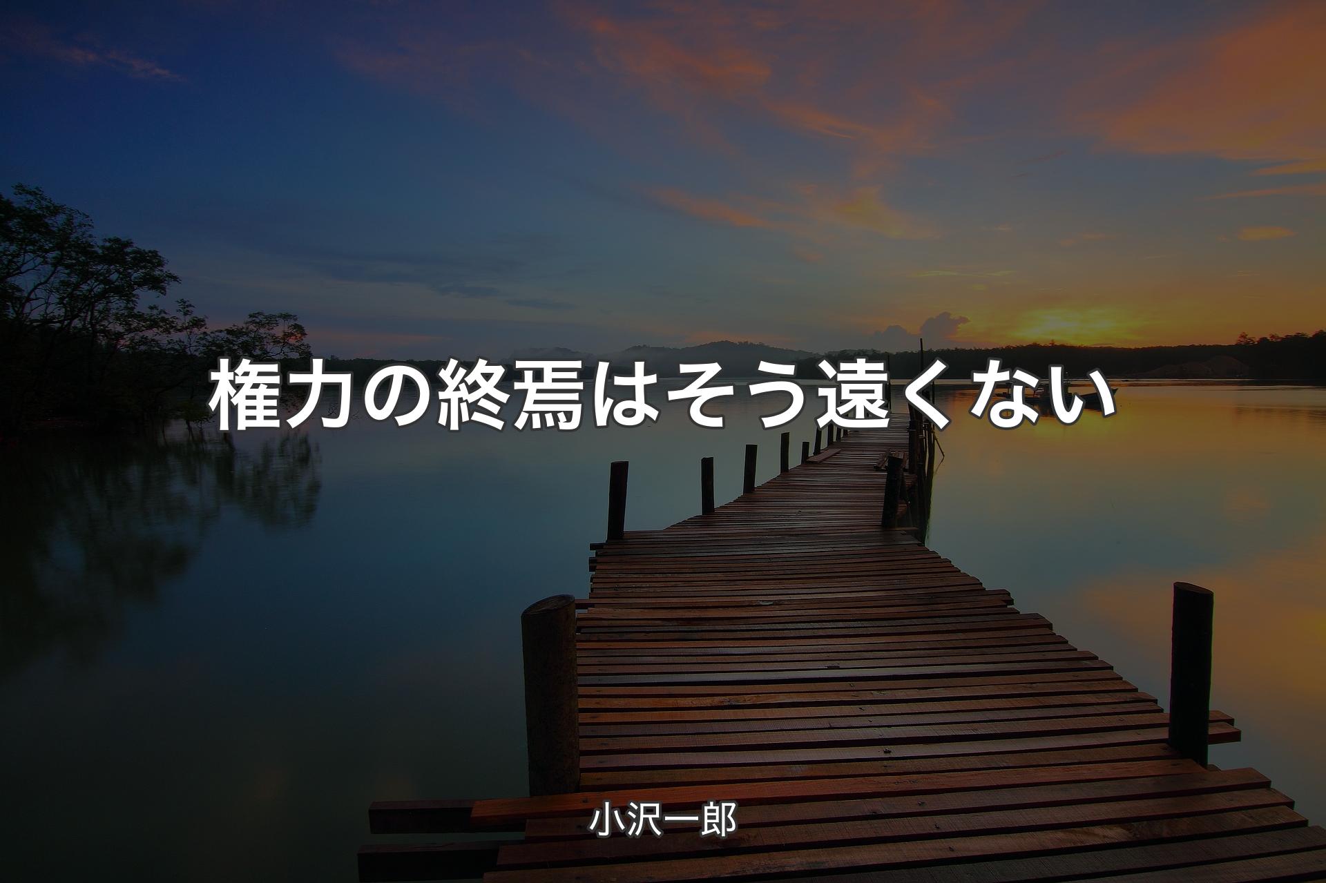 【背景3】権力の終焉はそう遠くない - 小沢一郎