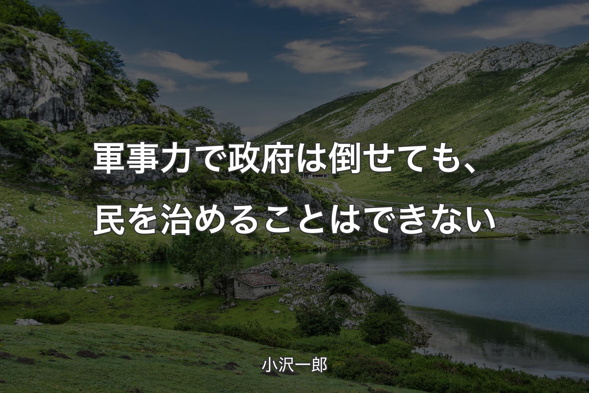 【背景1】軍事力で政府は倒せても、民を治めることはできない - 小沢一郎