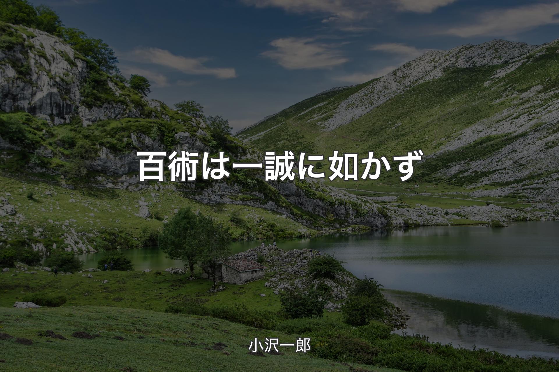 【背景1】百術は一誠に如かず - 小沢一郎