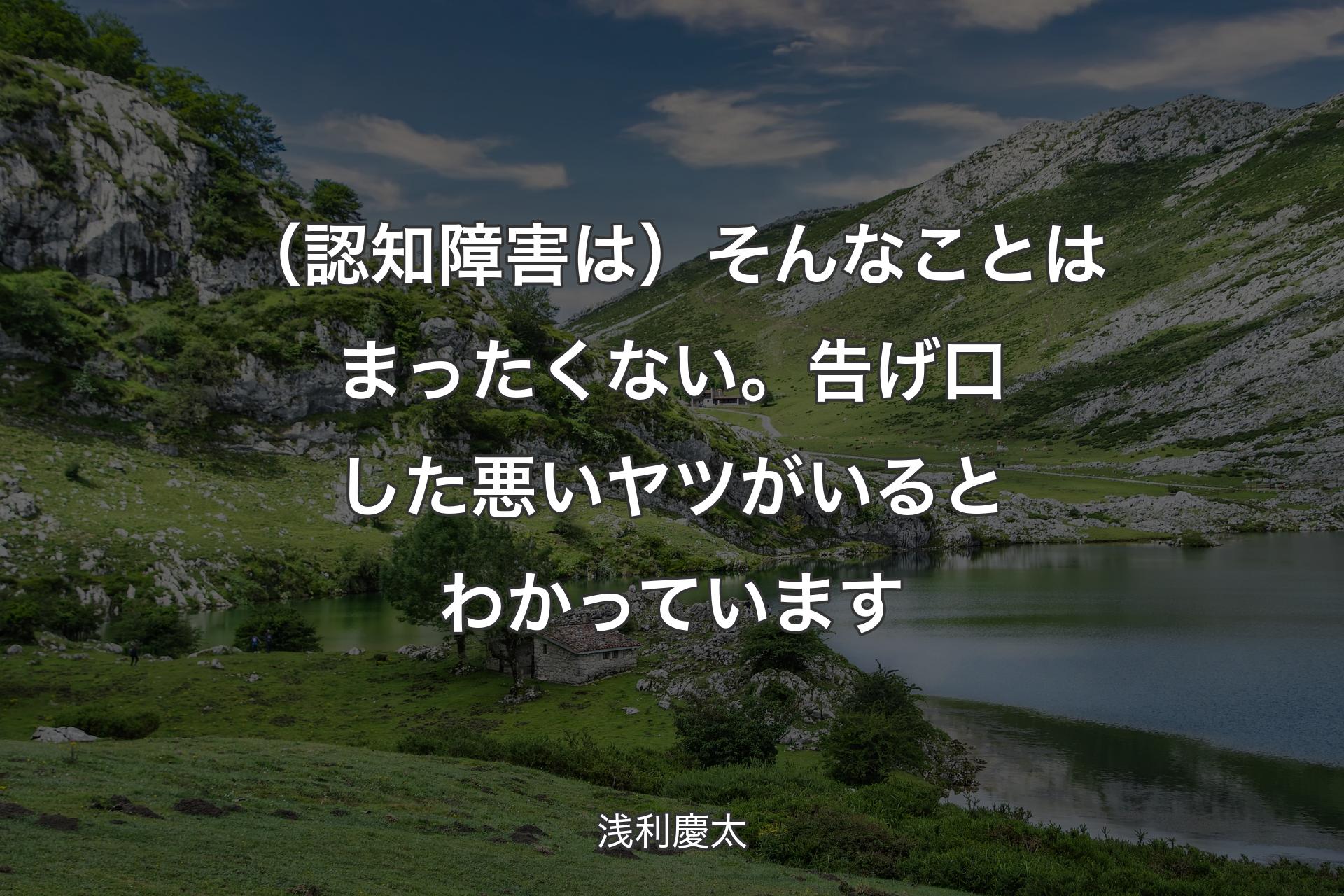 【背景1】（認知障害は）そんなことはまったくない。告げ口した悪いヤツがいるとわかっています - 浅利慶太