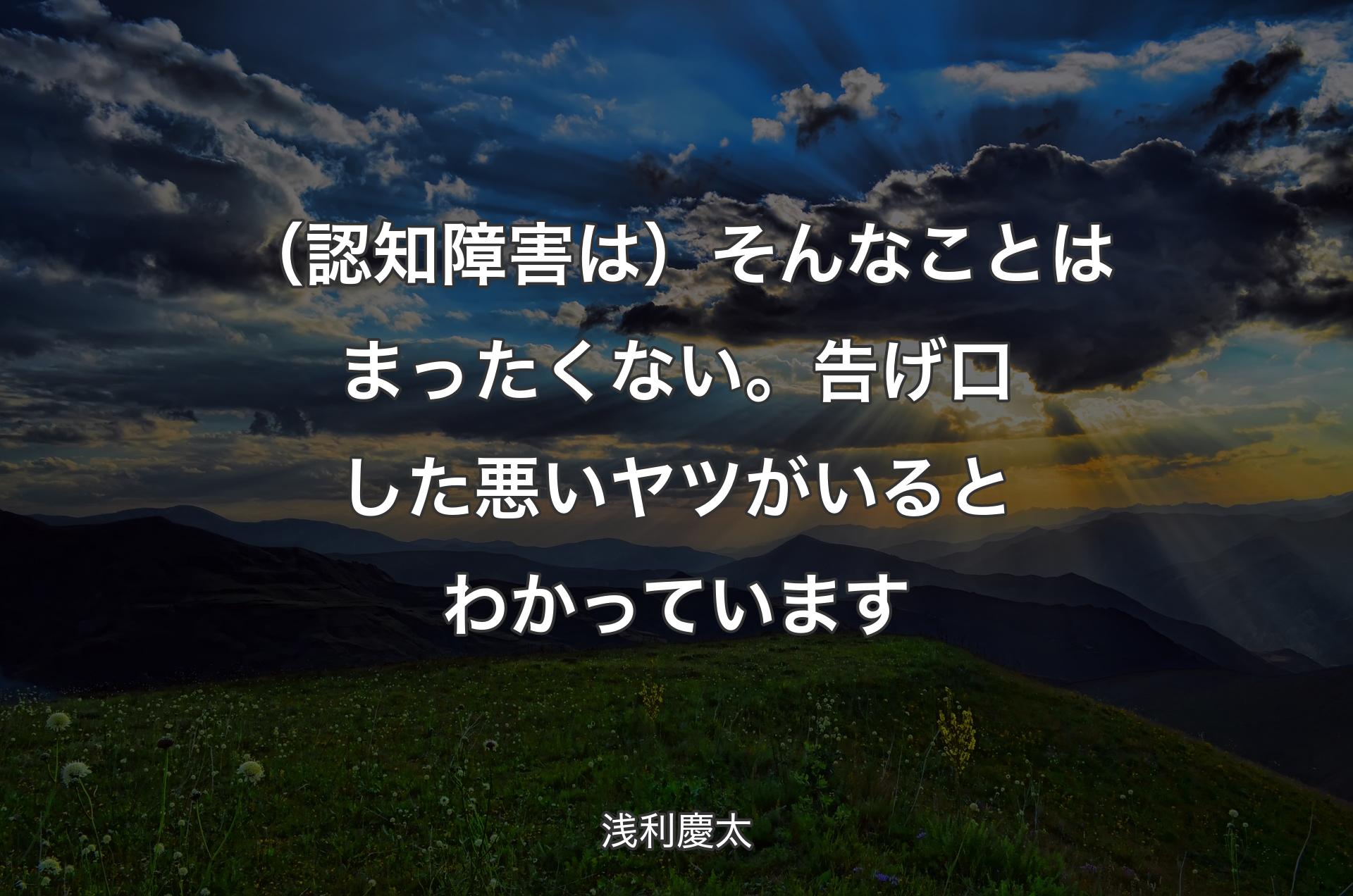 （認知障害は）そんなことはまったくない。告げ口した悪いヤツがいるとわかっています - 浅利慶太