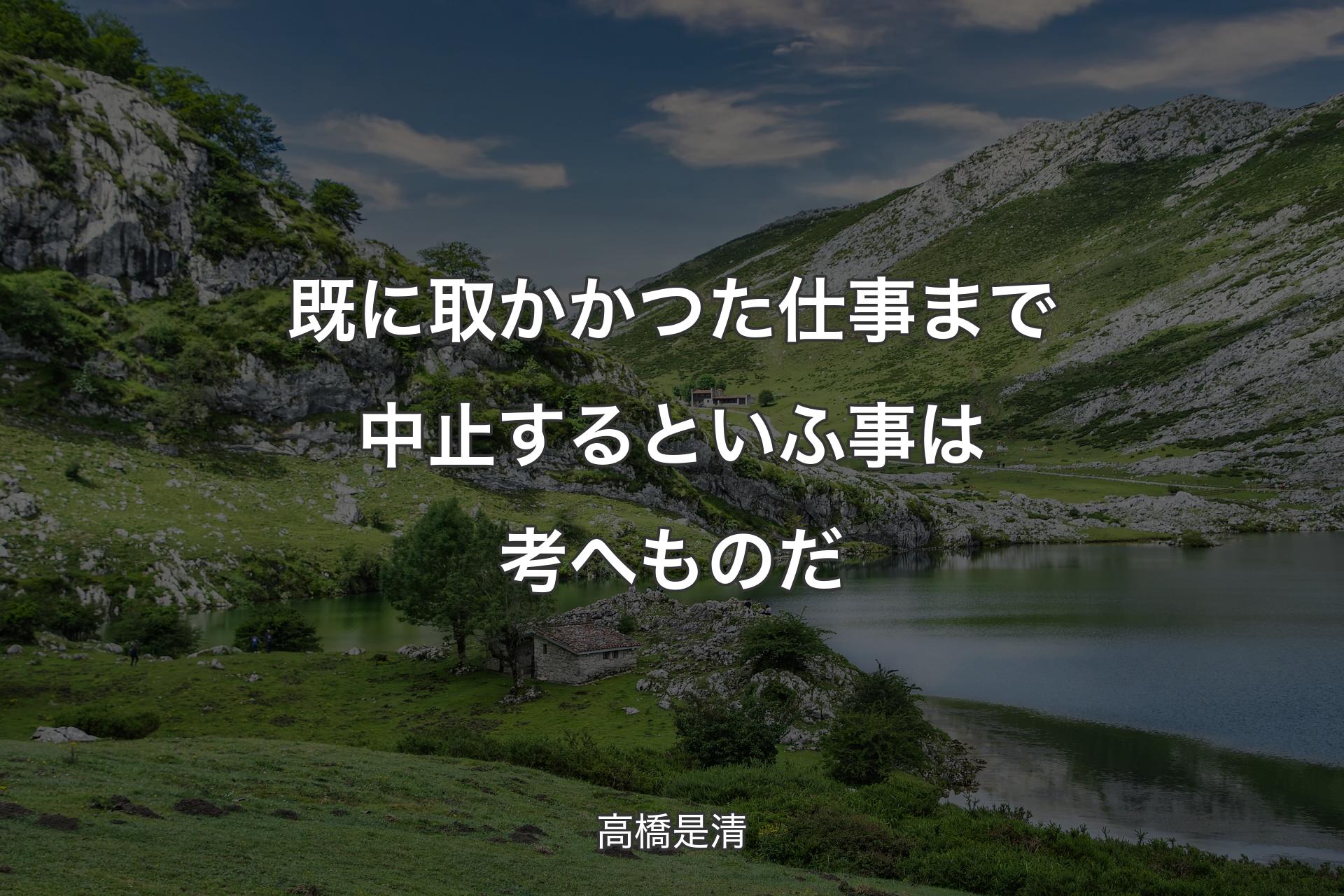 【背景1】既に取かかつた仕事まで中止するといふ事は考へものだ - 高橋是清