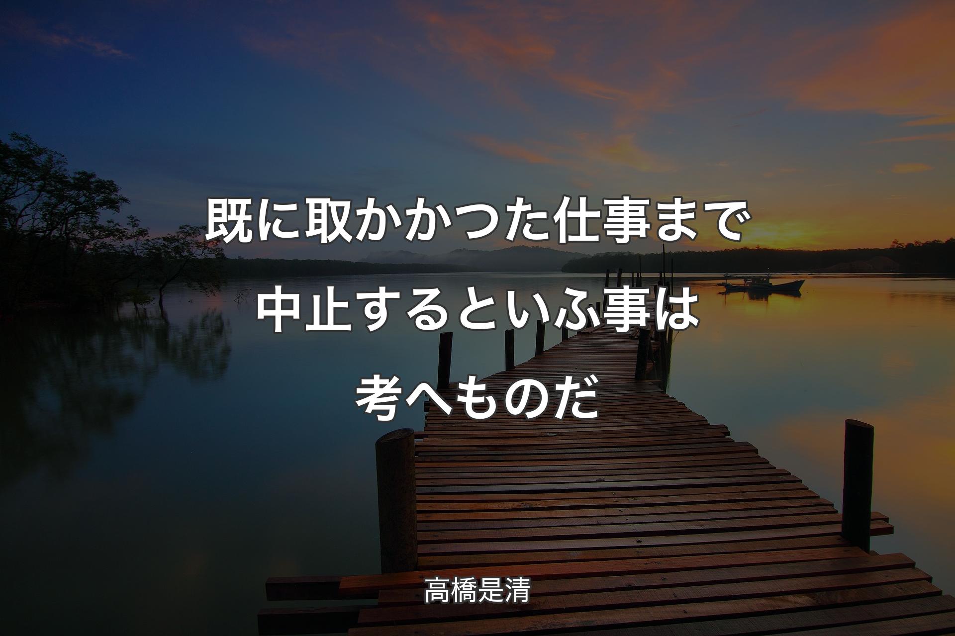 【背景3】既に取かかつた仕事まで中止するといふ事は考へものだ - 高橋是清