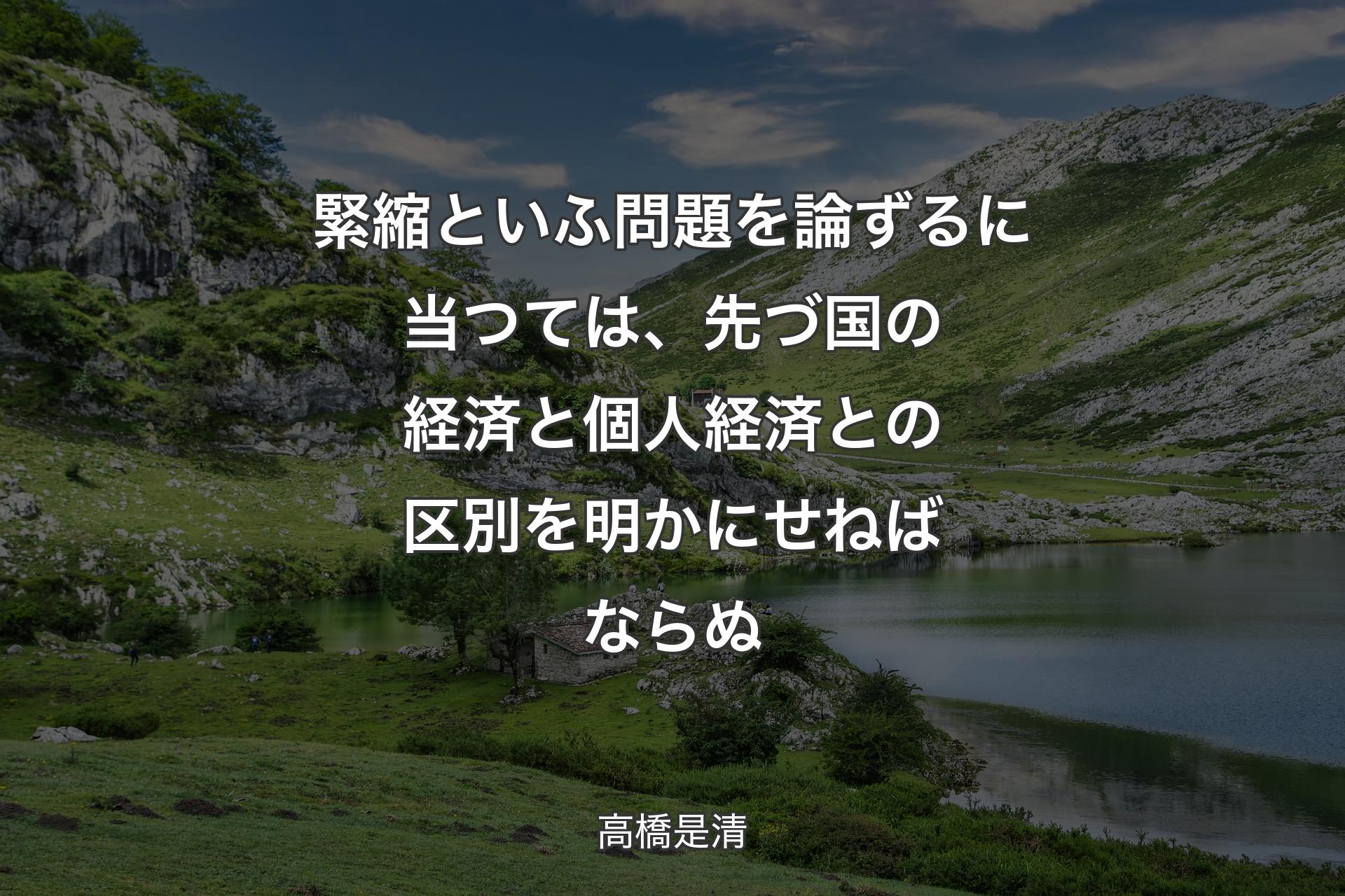 【背景1】緊縮といふ問題を論ずるに当つては、先づ国の経済と個人経済との区別を明かにせねばならぬ - 高橋是清