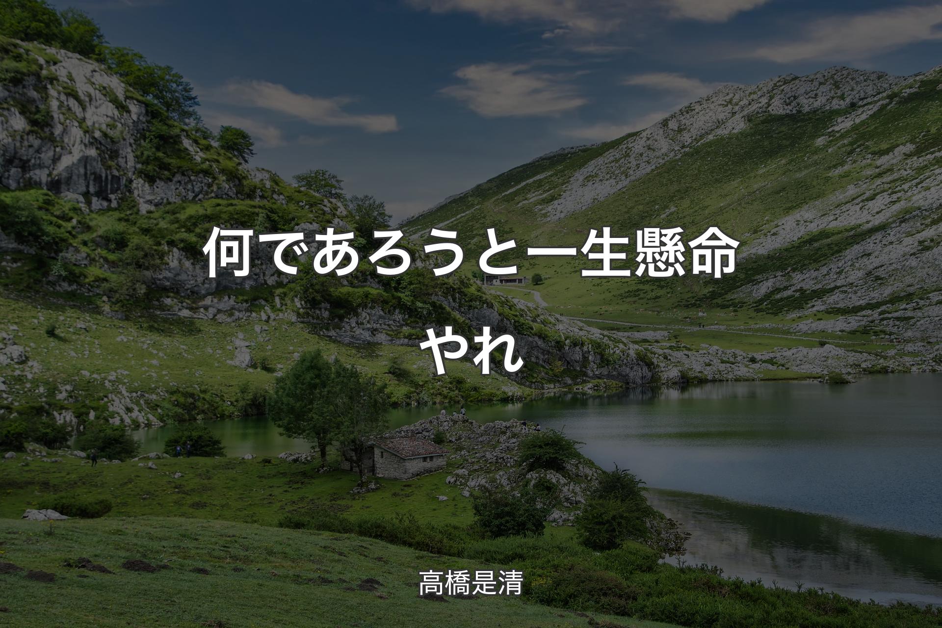 【背景1】何であろうと一生懸命やれ - 高橋是清