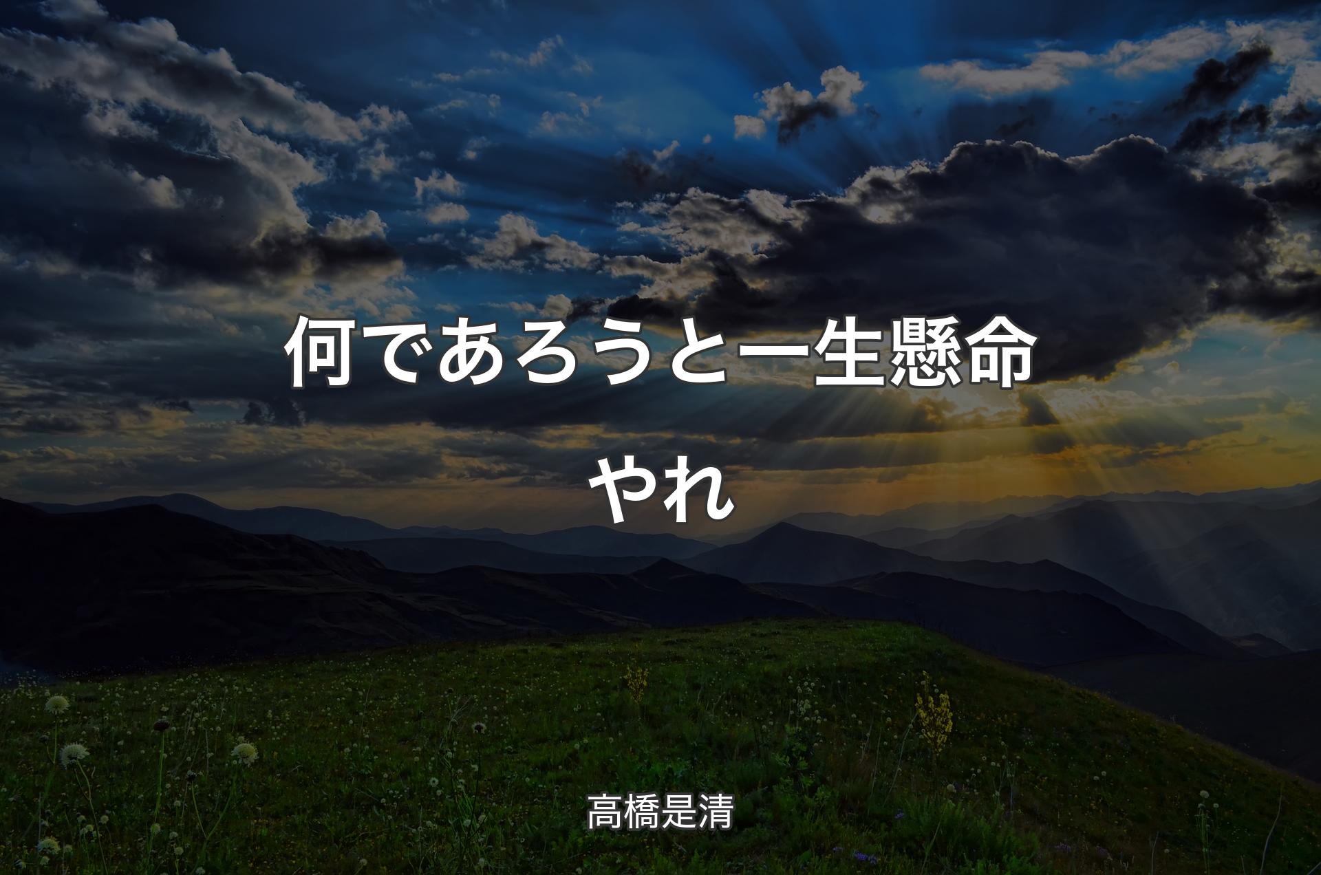 何であろうと一生懸命やれ - 高橋是清