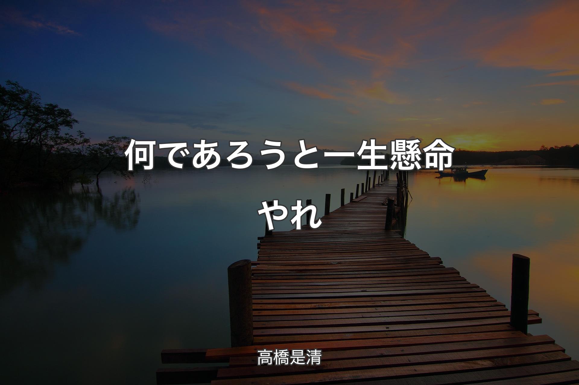 【背景3】何であろうと一生懸命やれ - 高橋是清