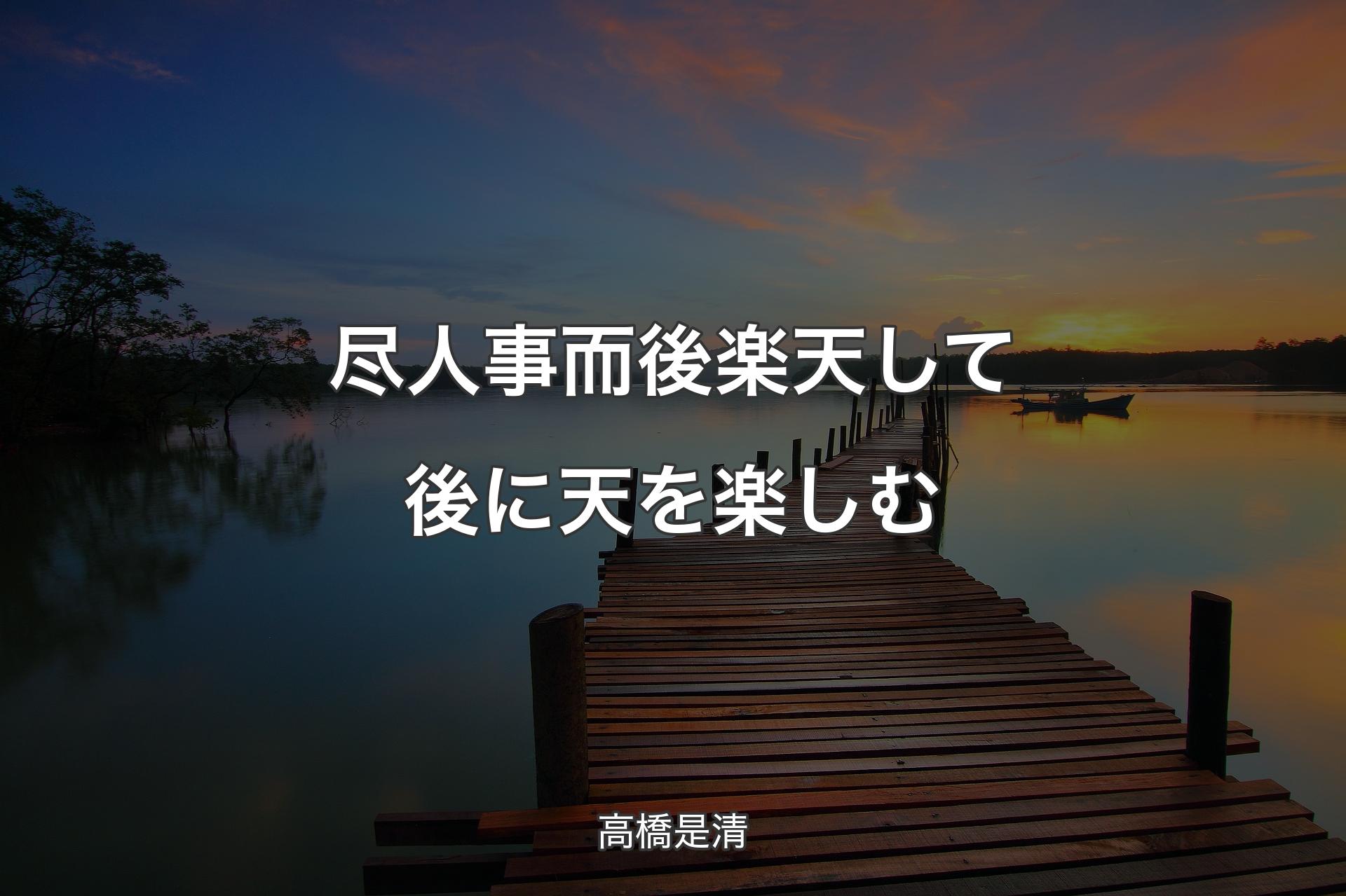 【背景3】尽人事而後楽天して後に天を楽しむ - 高橋是清