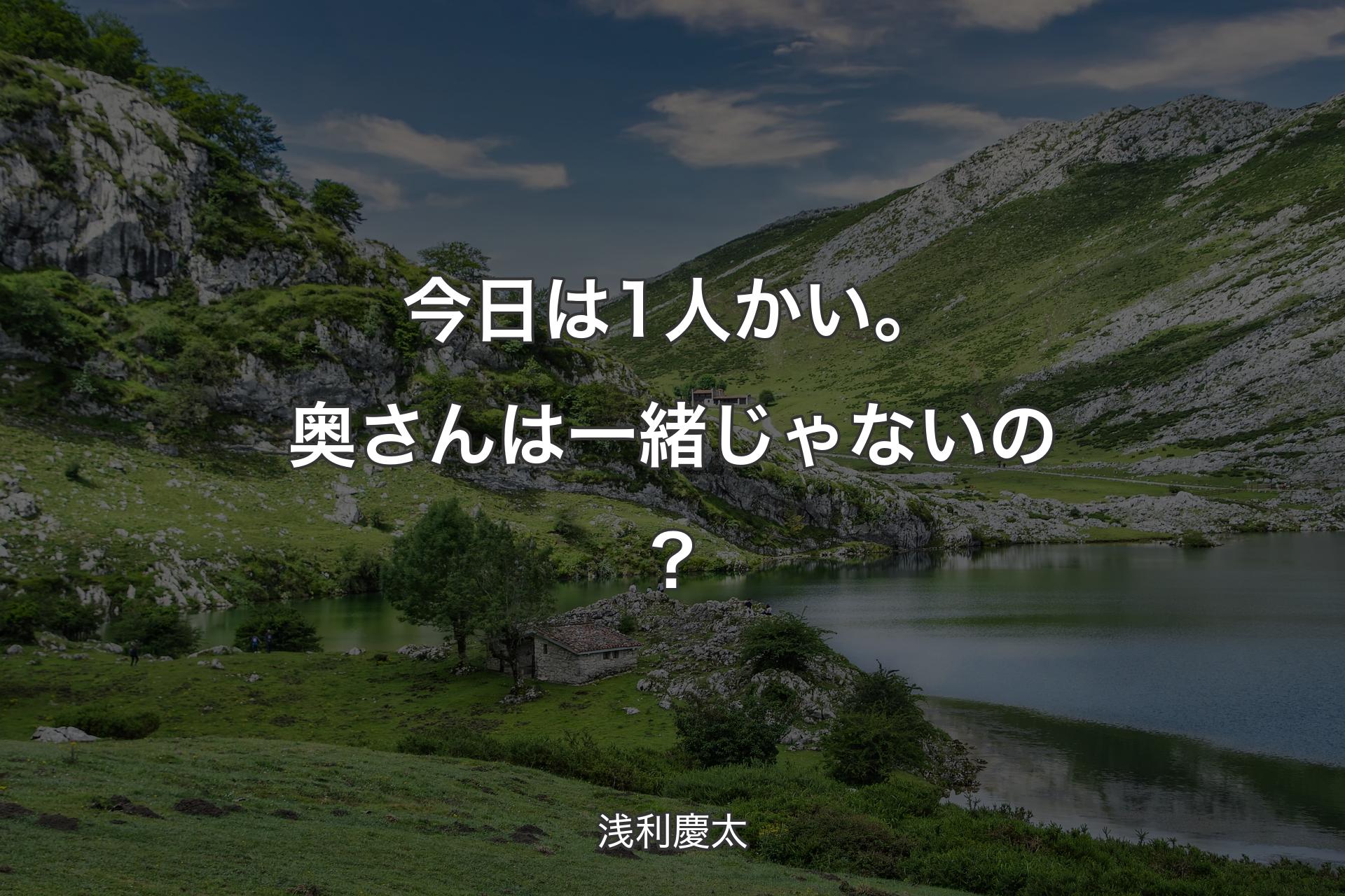 【背景1】今日は1人かい。奥さんは一緒じゃないの？ - 浅利慶太