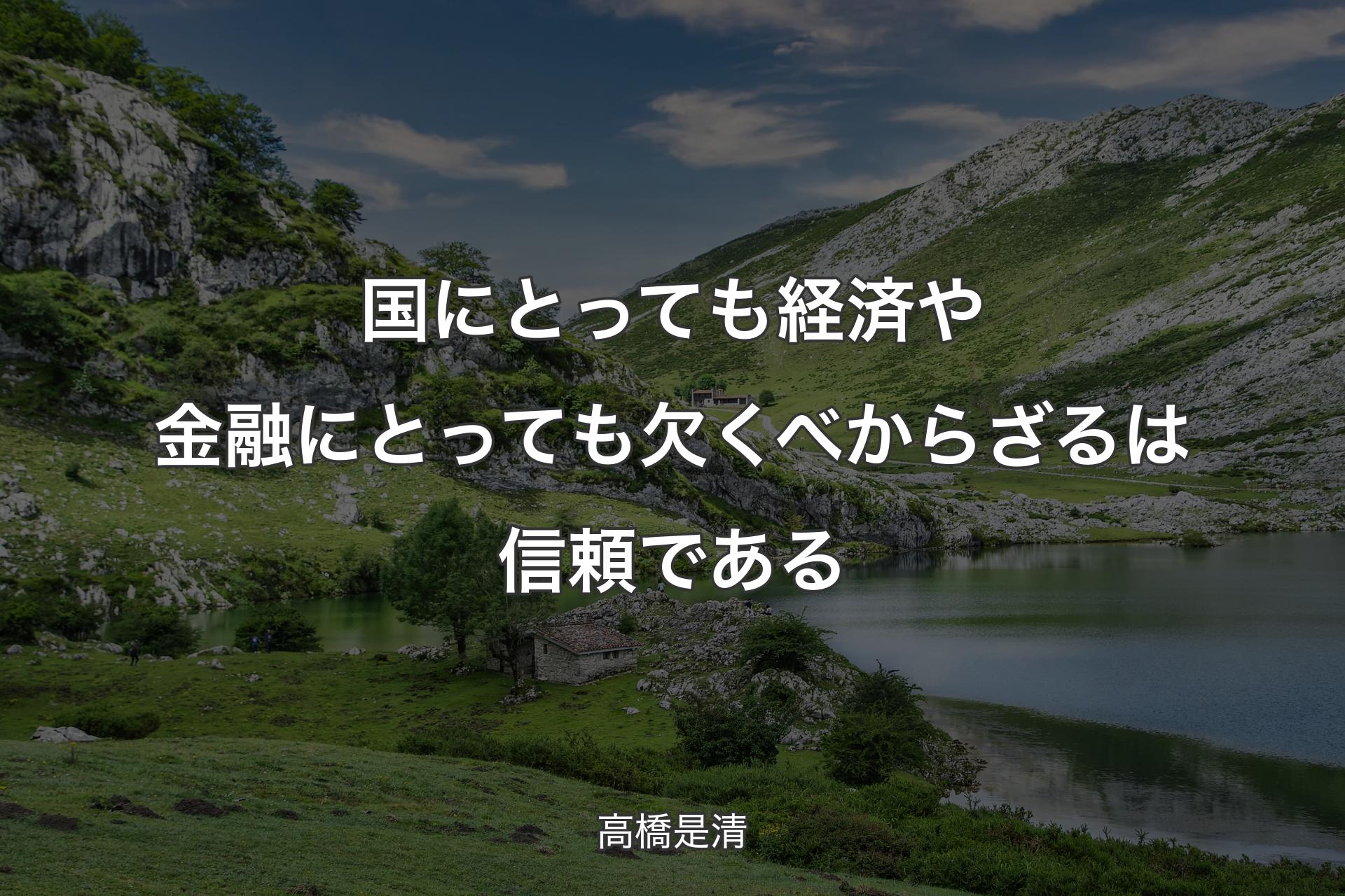 【背景1】国にとっても経済や金融にとっても欠くべからざるは信頼である - 高橋是清