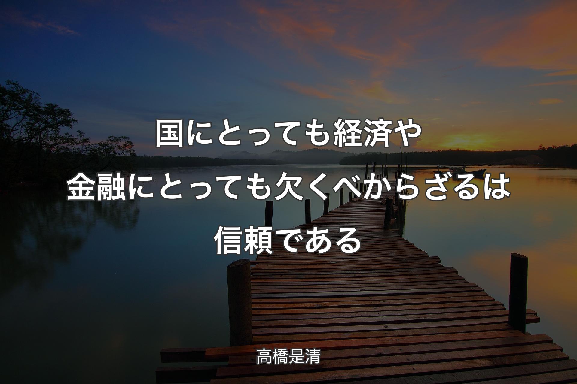 【背景3】国にとっても経済や金融にとっても欠くべからざるは信頼である - 高橋是清