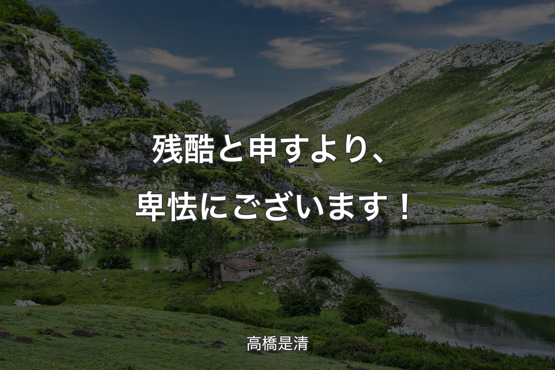 残酷と申すより、卑怯にございます！ - 高橋是清