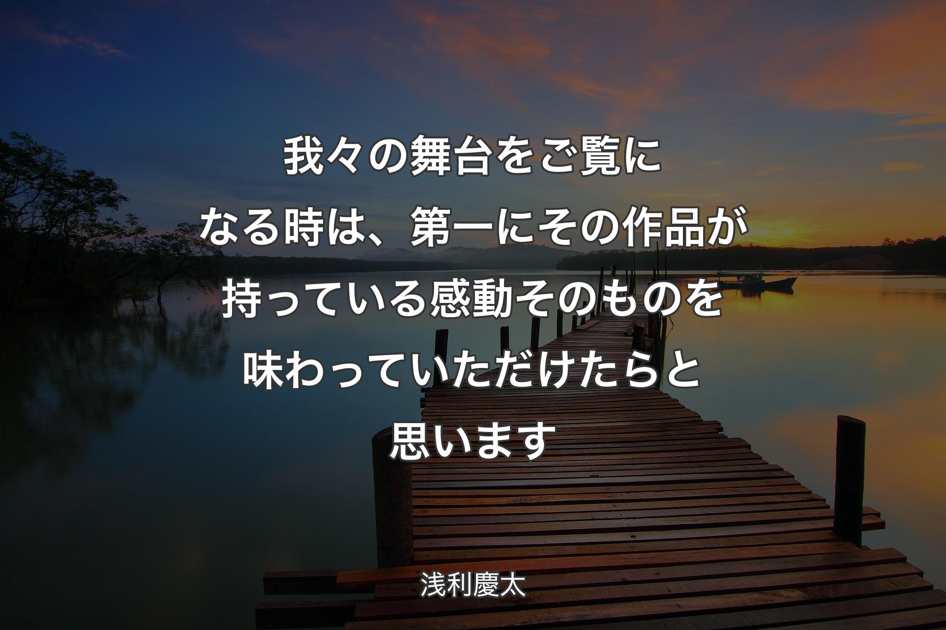 【背景3】我々の舞台をご覧になる時は、第一にその作品が持っている感動そのものを味わっていただけたらと思います - 浅利慶太