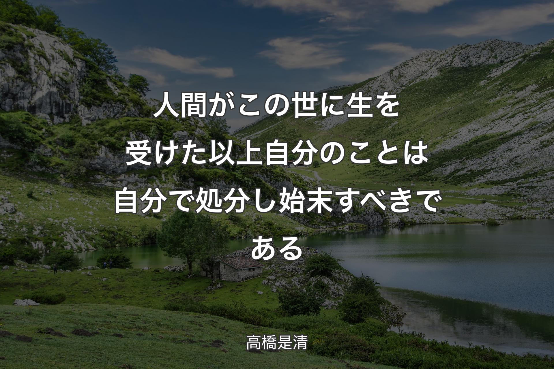 【背景1】人間がこの世に生を受けた以上自分のことは自分で処分し始末すべきである - 高橋是清