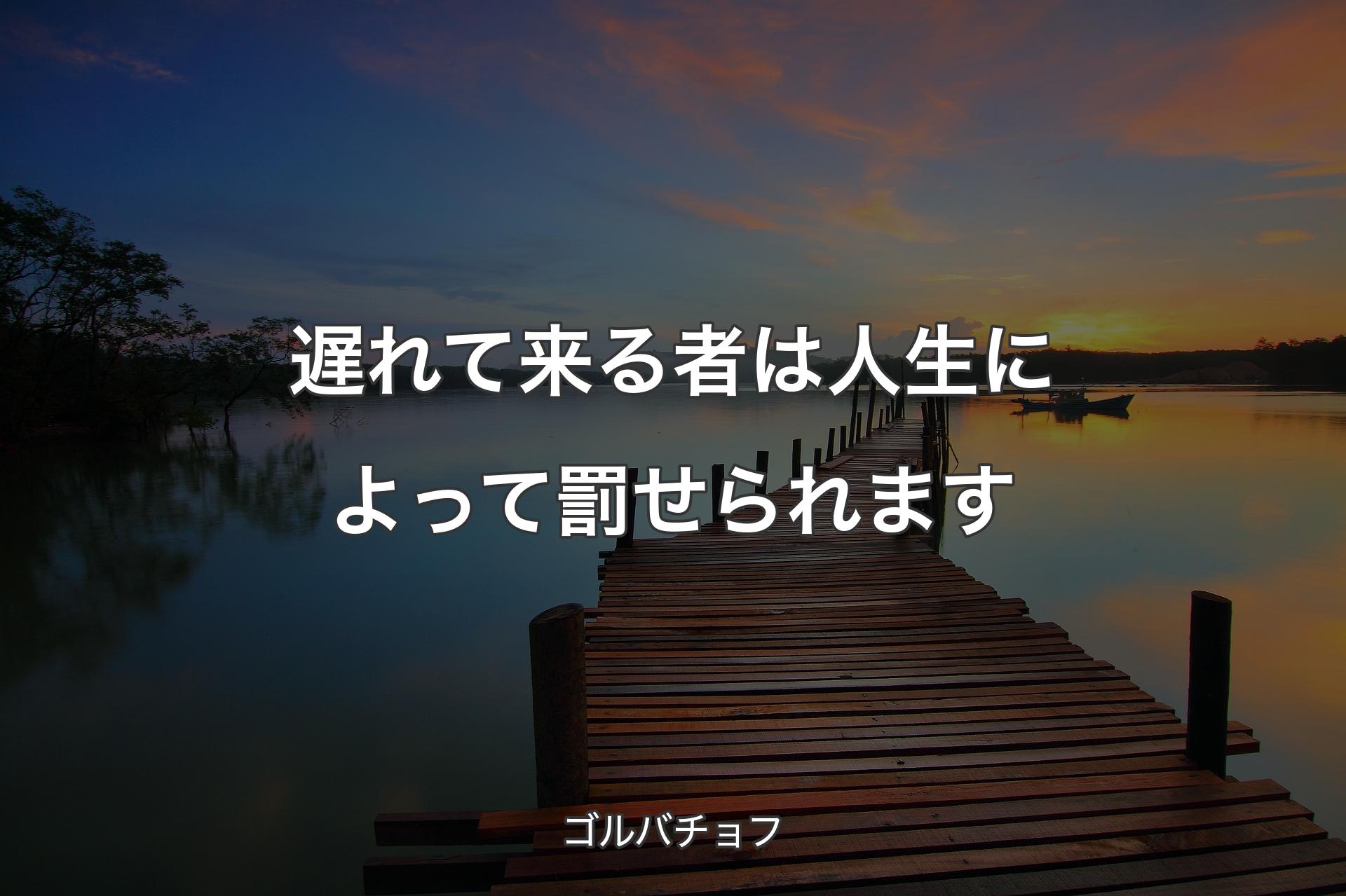 【背景3】遅れて来る者は人生によって罰せられます - ゴルバチョフ