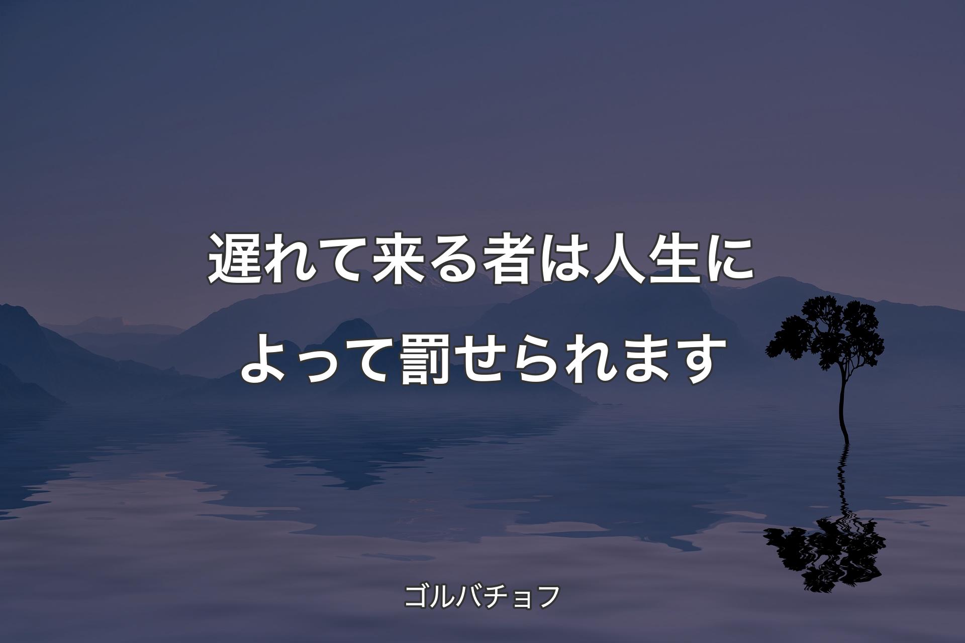 遅れて来る者は人生によって罰せられます - ゴルバチョフ