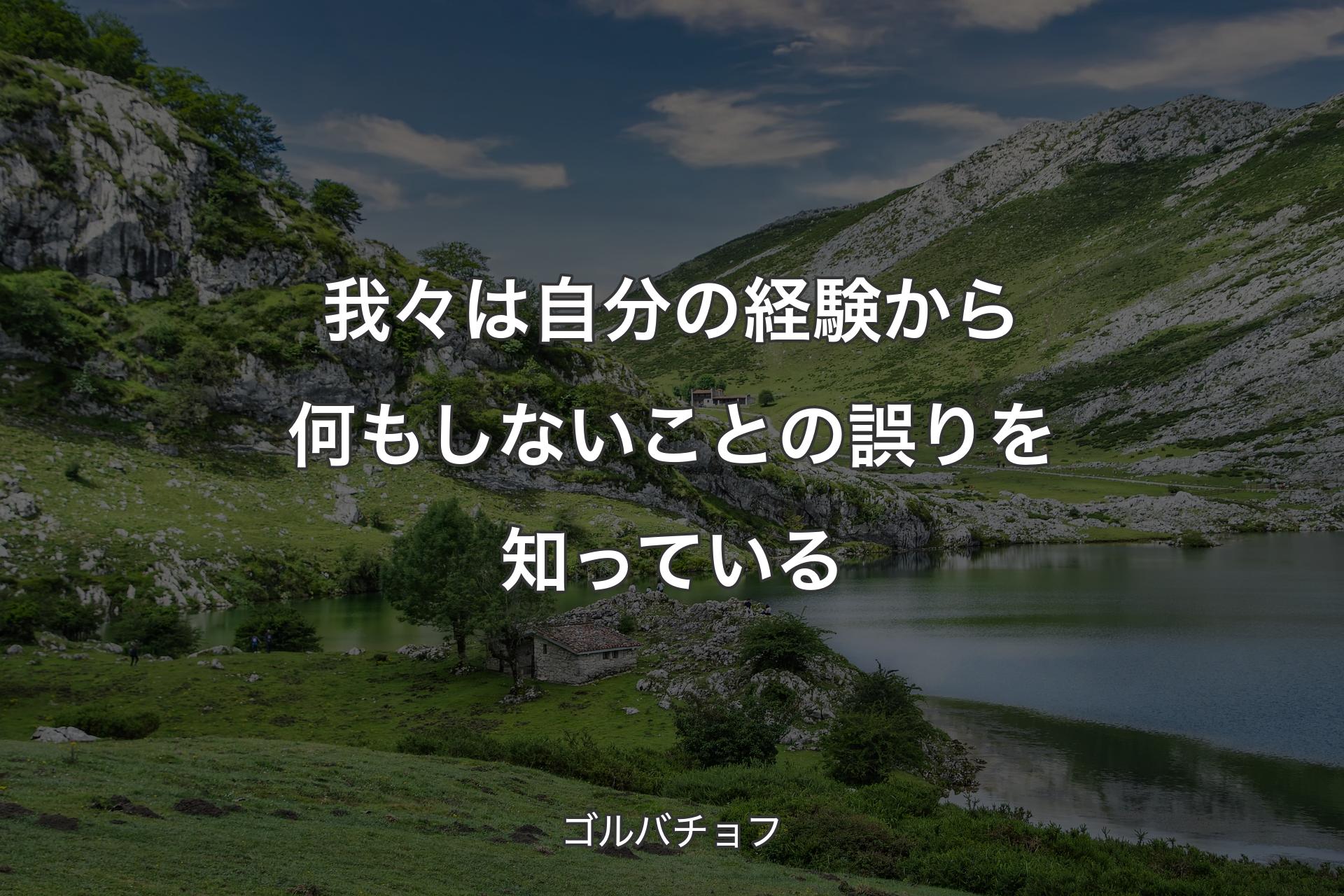 我々は自分の経験から何もしないことの誤りを知っている - ゴルバチョフ