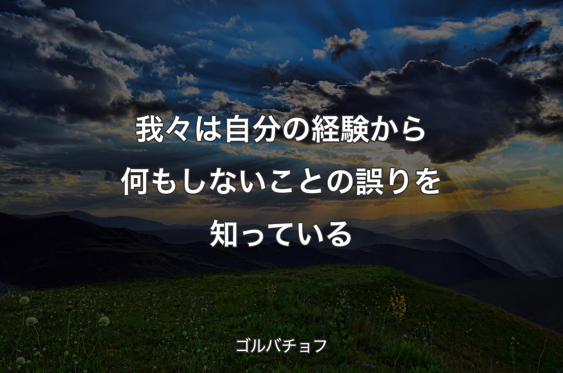 我々は自分の経験から何もしないことの誤りを知っている - ゴルバチョフ