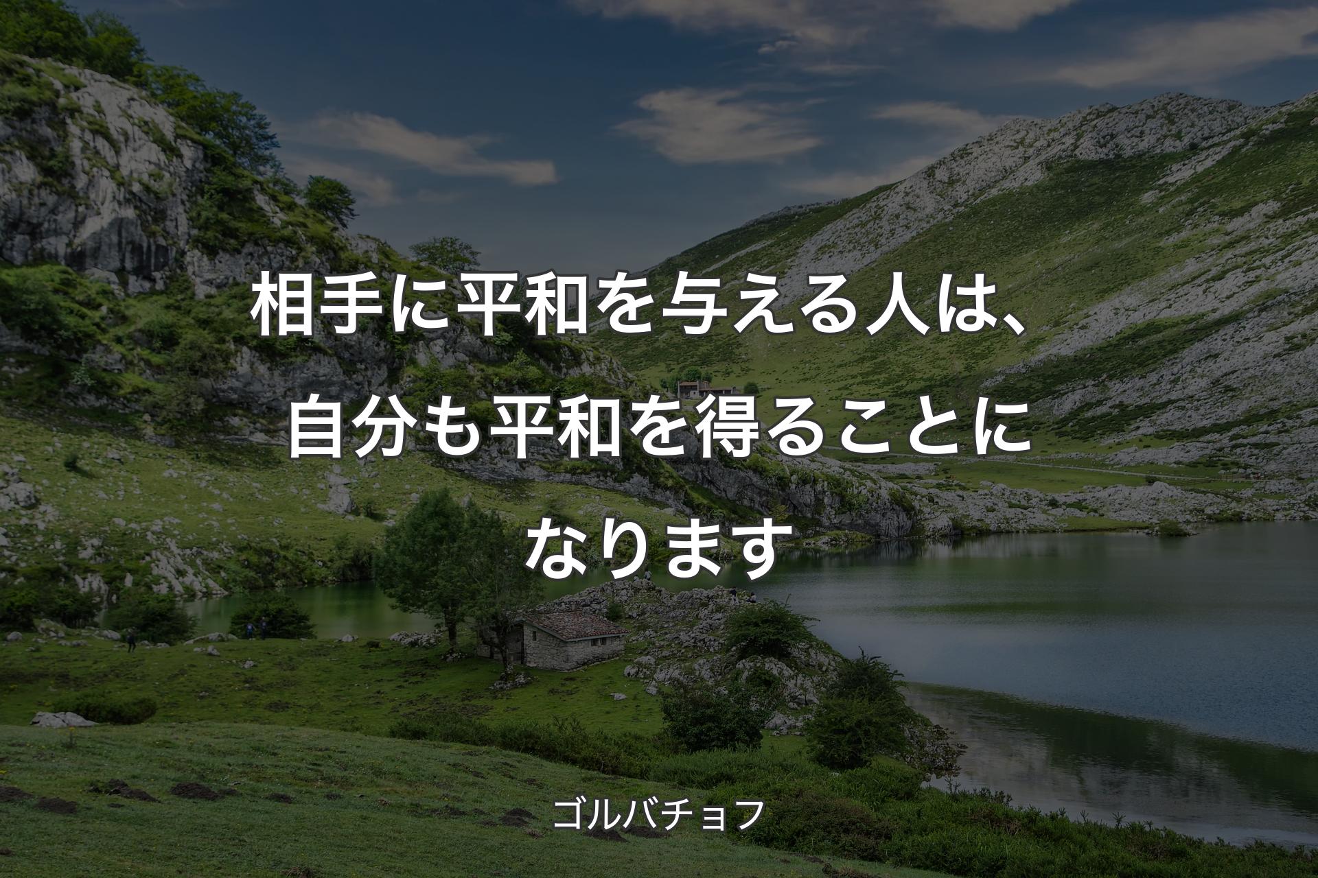 【背景1】相手に平和を与える人は、自分も平和を得ることになります - ゴルバチョフ