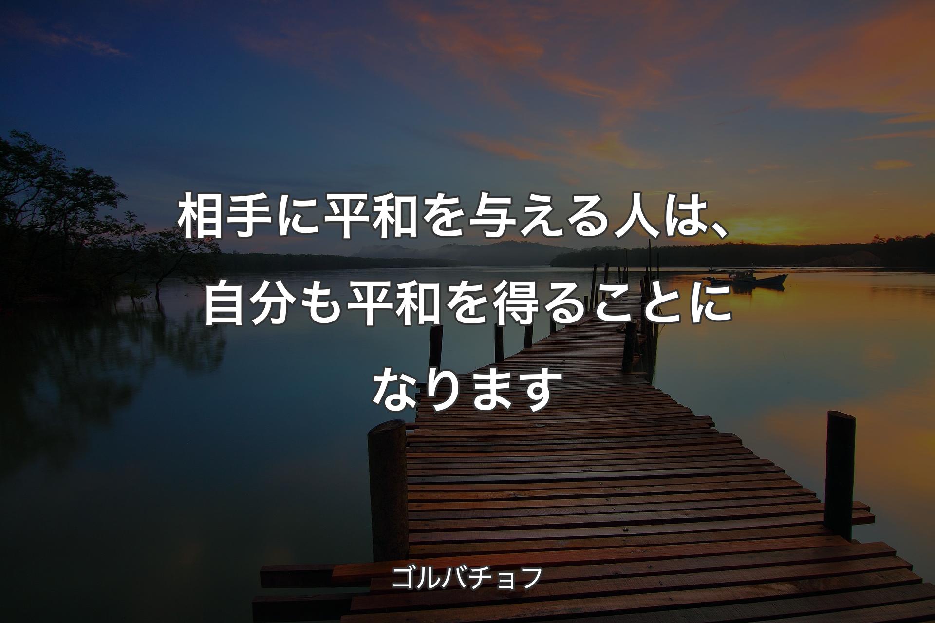 【背景3】相手に平和を与える人は、自分も平和を得ることになります - ゴルバチョフ