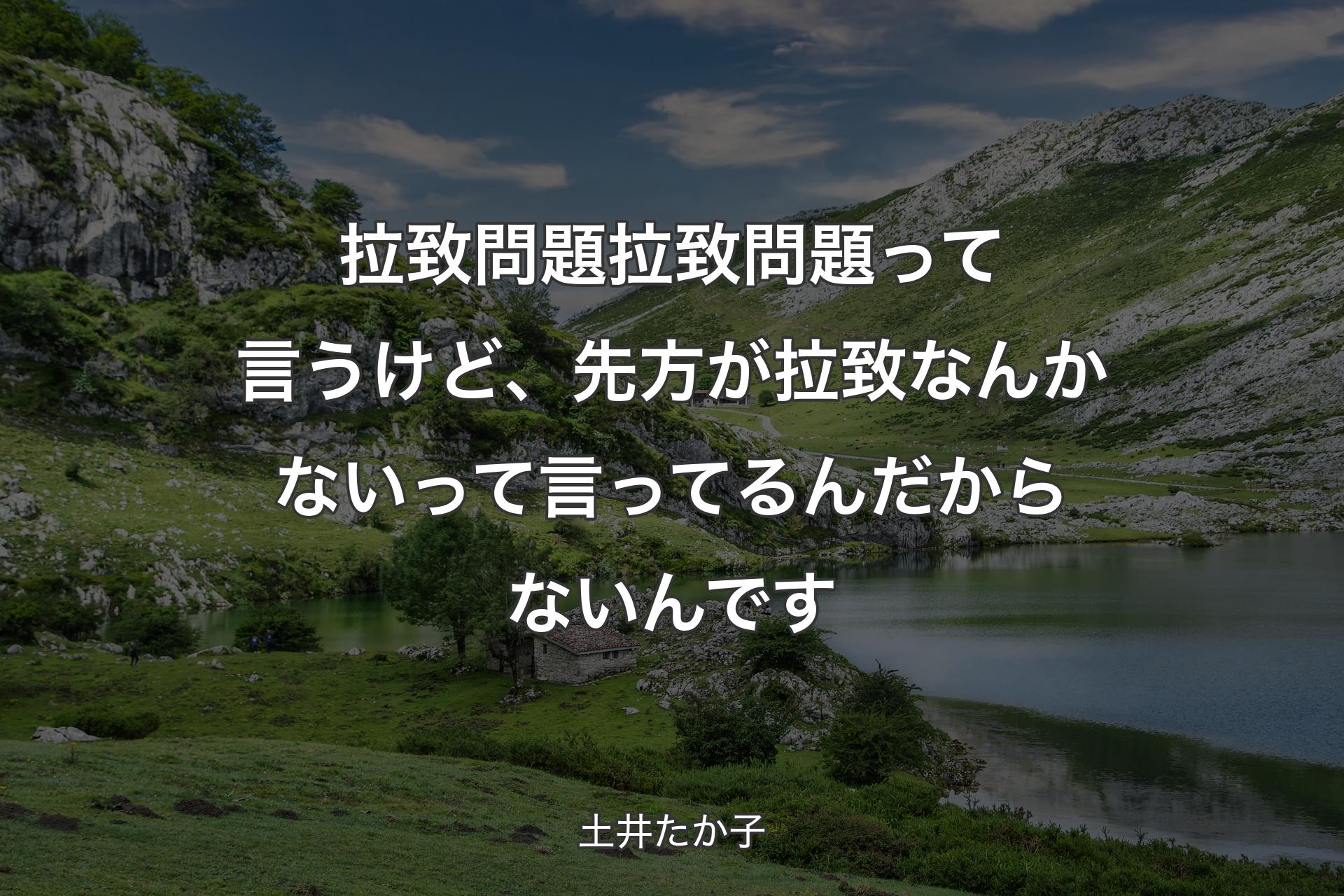 【背景1】拉致問題拉致問題って言うけど、先方が拉致なんかないって言ってるんだからないんです - 土井たか子