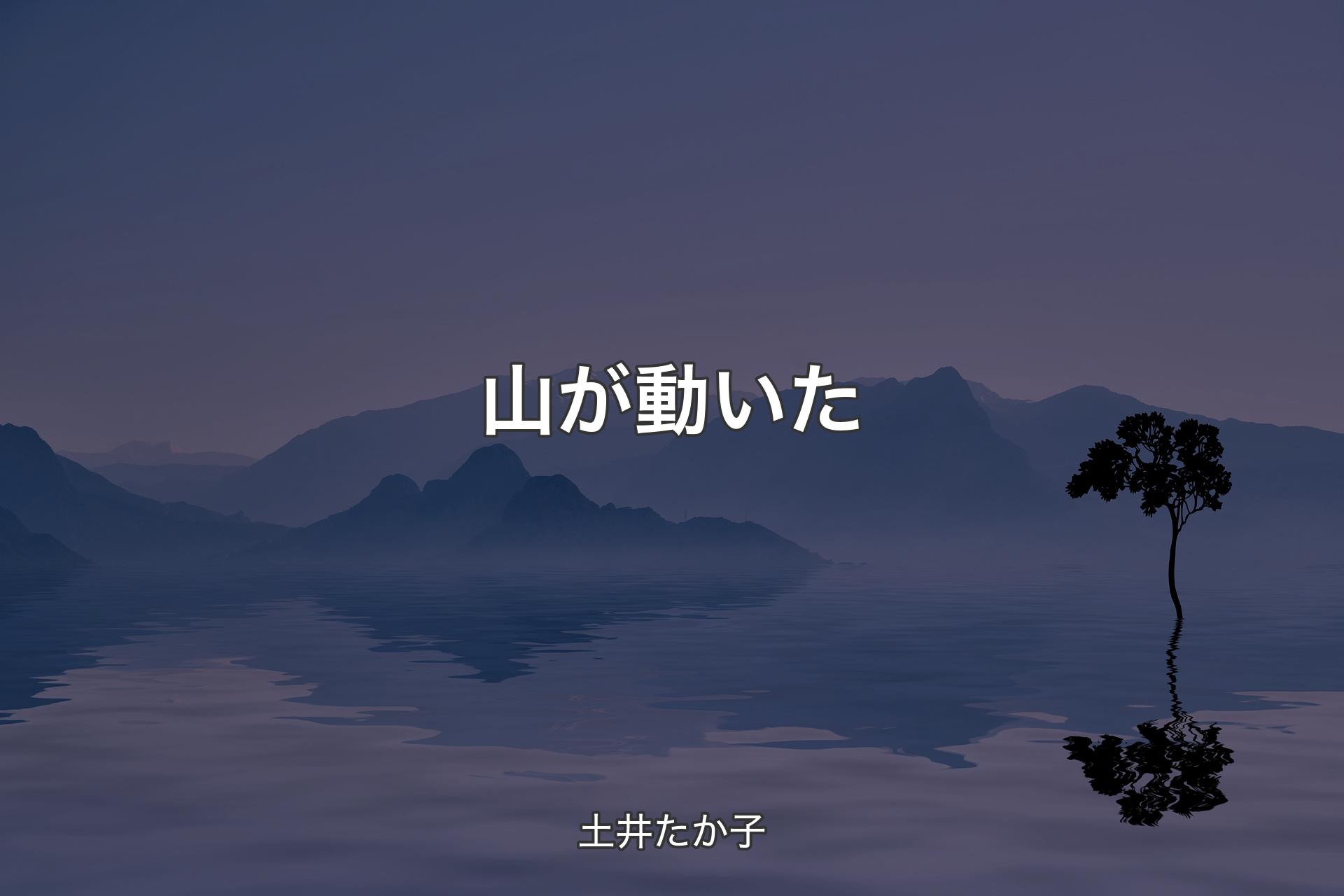 山が動いた - 土井たか子