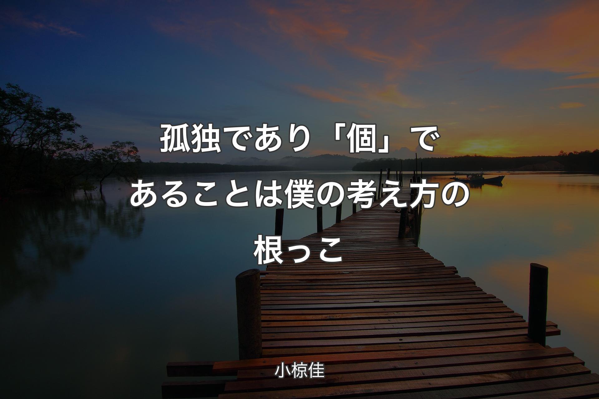 孤独であり「個」であることは僕の考え方の根っこ - 小椋佳