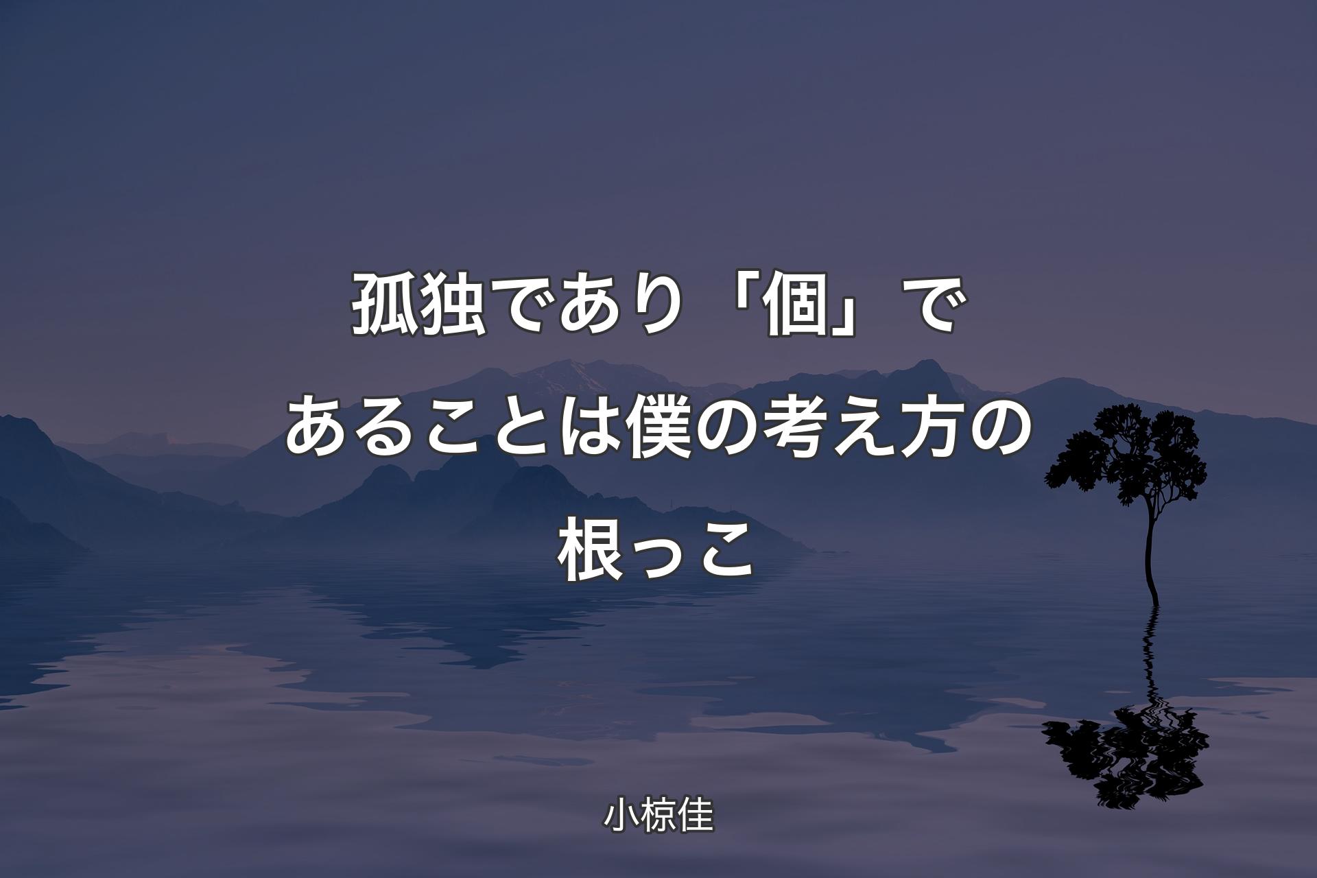 【背景4】孤独であり「個」であることは僕の考え方の根っこ - 小椋佳