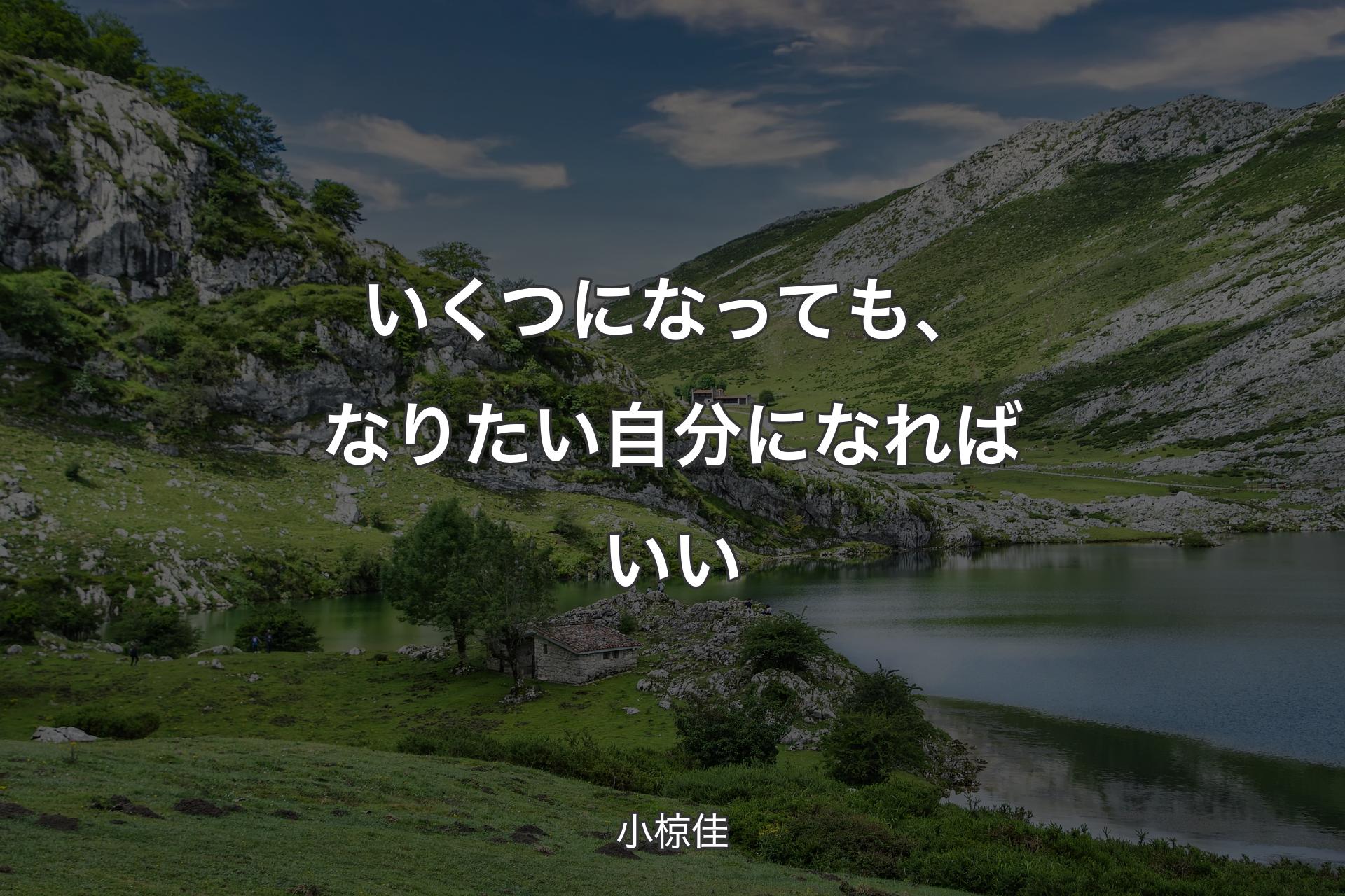 【背景1】いくつになっても、なりたい自分になればいい - 小椋佳