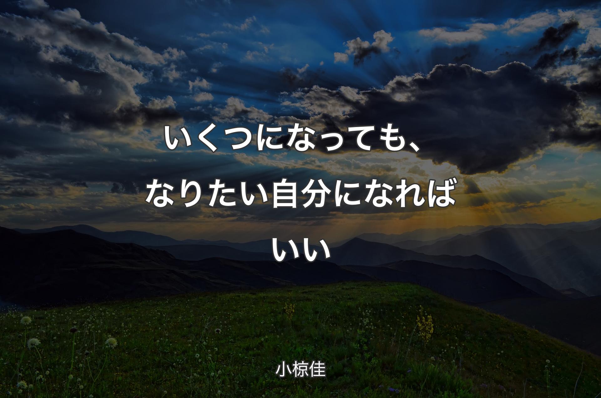 いくつになっても、なりたい自分になればいい - 小椋佳