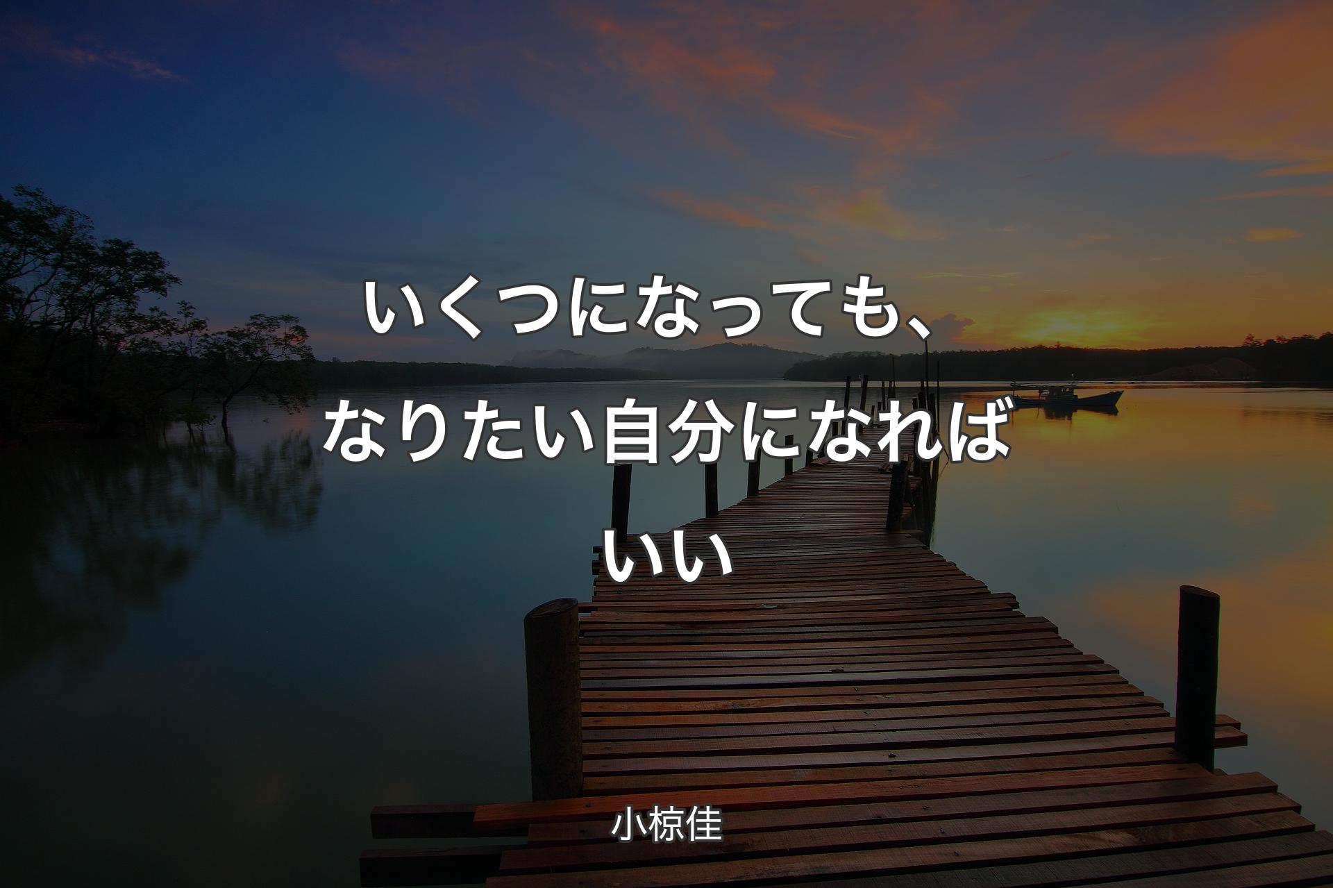 いくつになっても、なりたい自分になればいい - 小椋佳