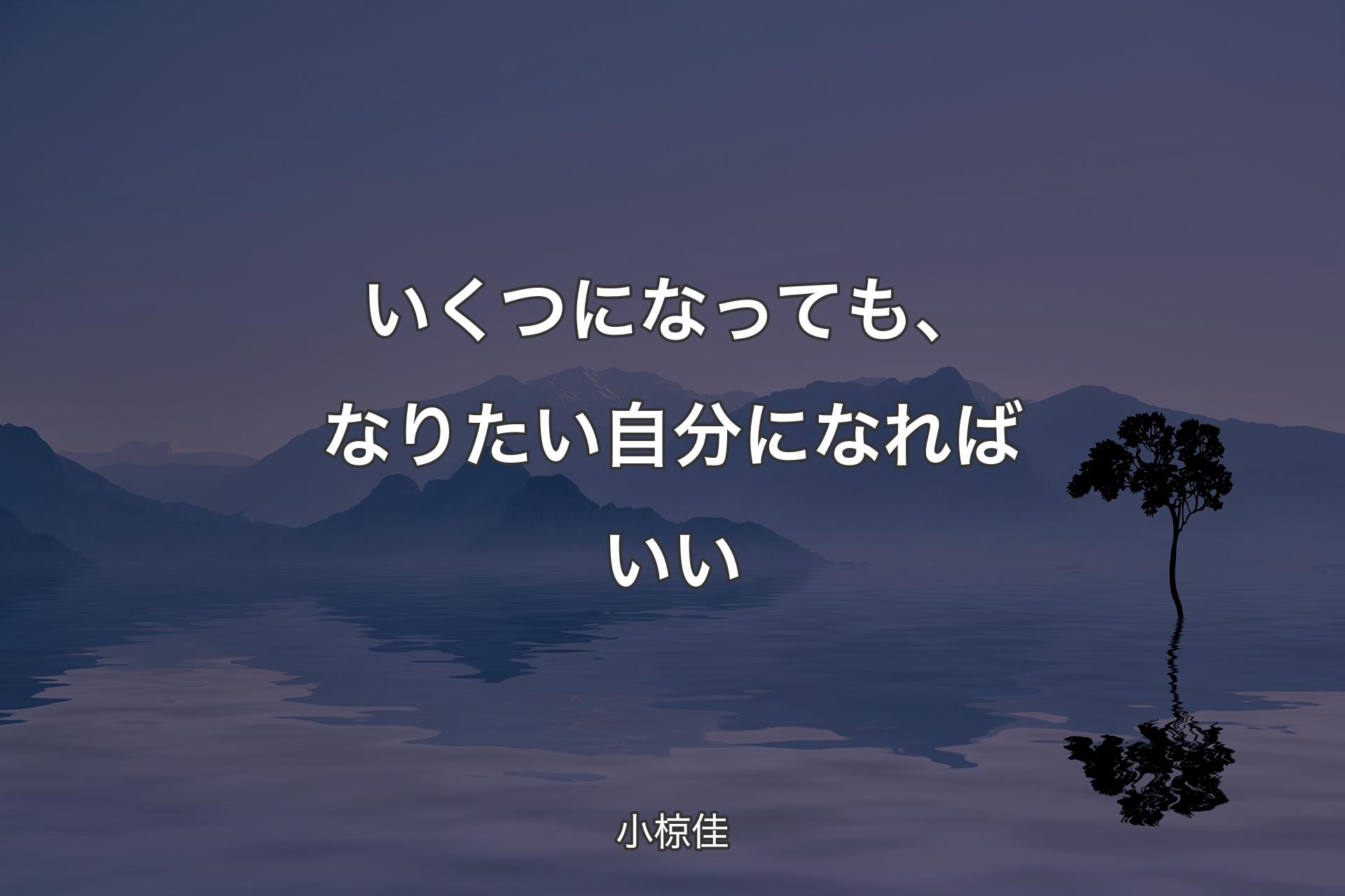 【背景4】いくつになっても、なりたい自分になればいい - 小椋佳