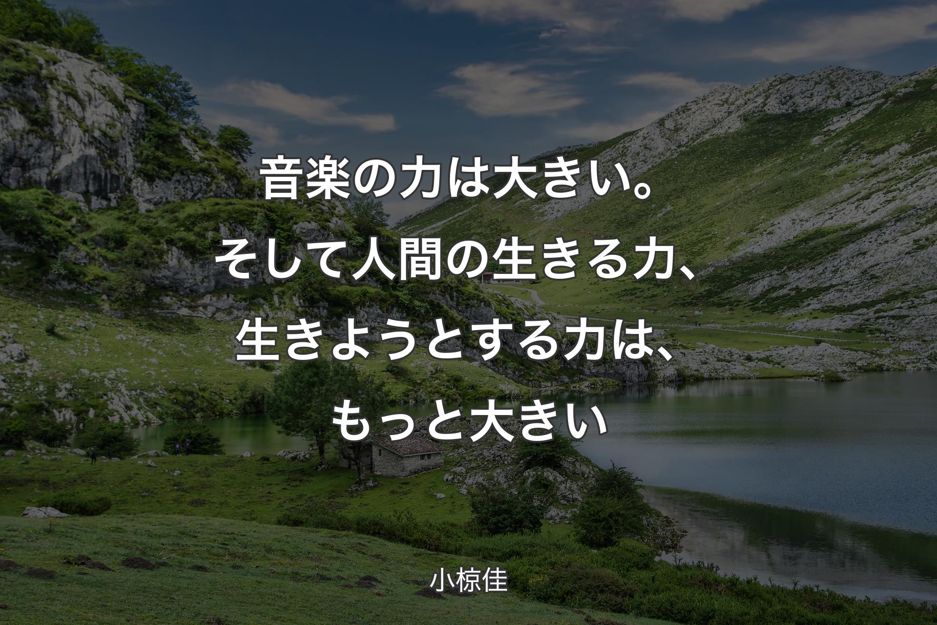 【背景1】音楽の力は大きい。そして人間の生きる力、生きようとする力は、もっと大きい - 小椋佳