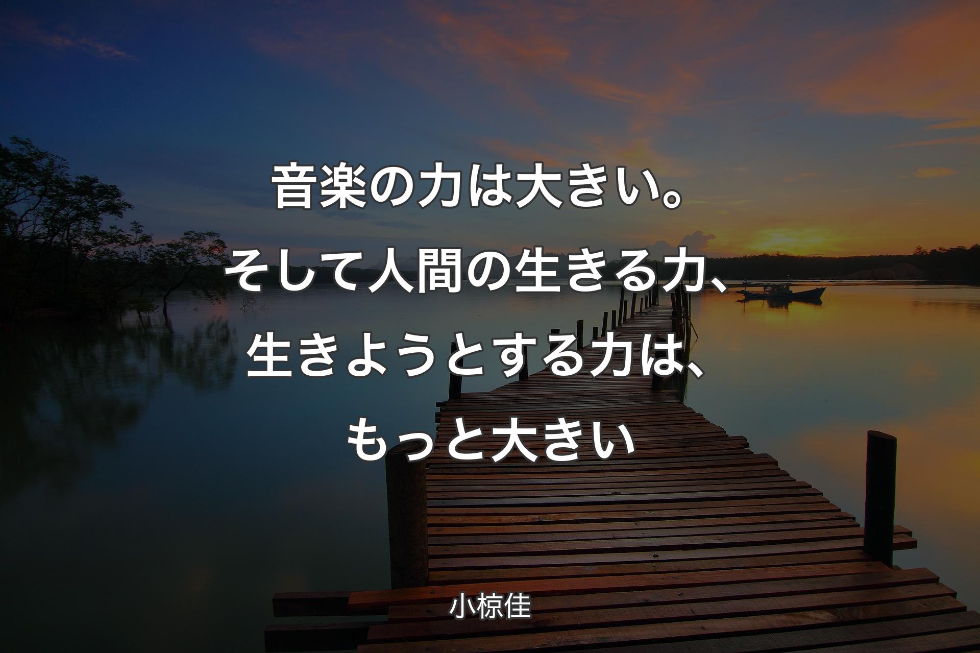 【背景3】音楽の力は大きい。そして人間の生きる力、生きようとする力は、もっと大きい - 小椋佳