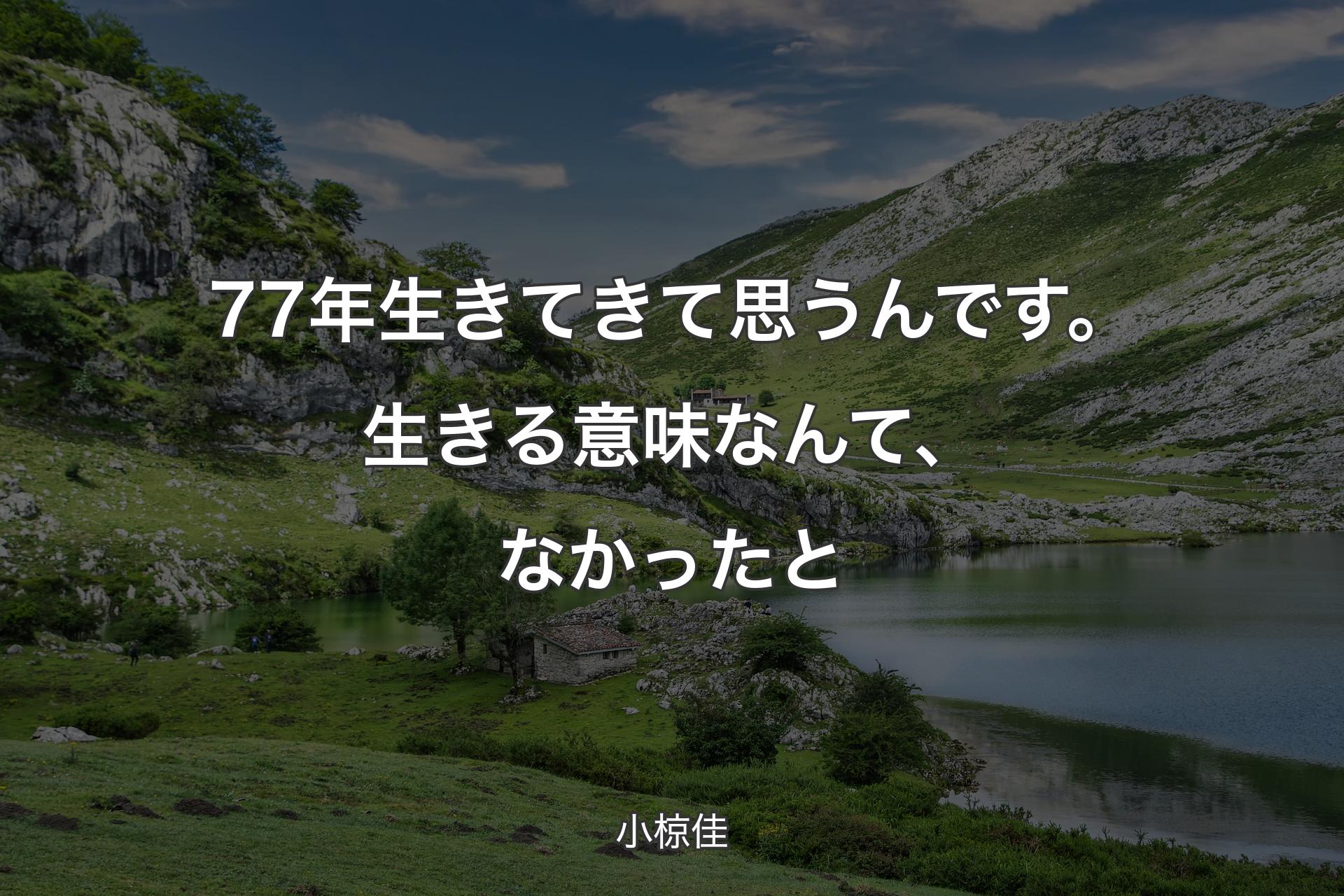 【背景1】77年生きてきて思うんです。生きる意味なんて、なかったと - 小椋佳