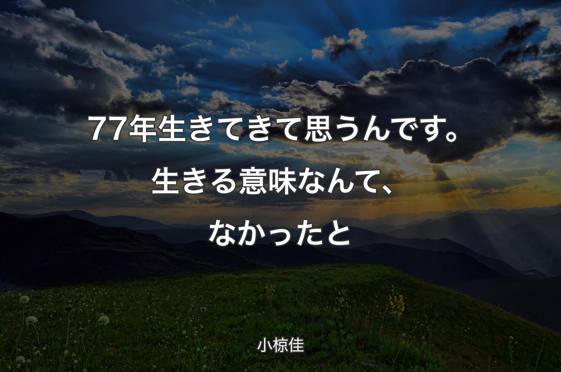 77年生きてきて思うんです。生きる意味なんて、なかったと - 小椋佳